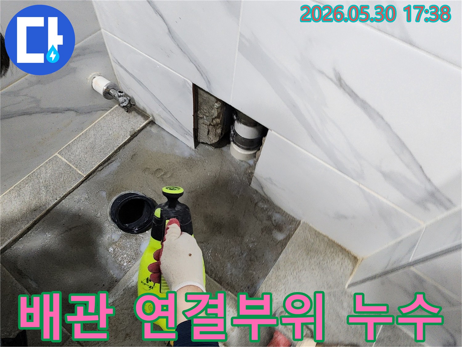 수원 장안구 욕실에서 배관 연결부위 누수를 확인하기 위해-엔지니어가 특수 용액을 사용해 정밀하게 점검하는 모습입니다.