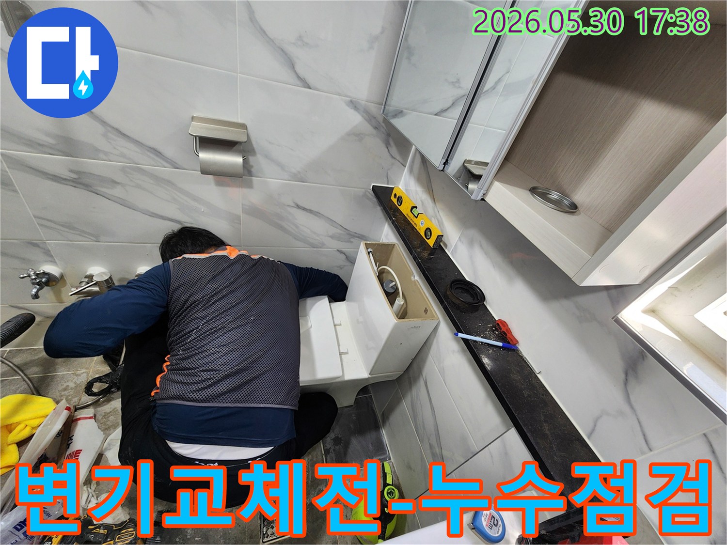 욕실 변기 교체 작업을 시작하기 전-누수 발생 여부를-전문가가 꼼꼼히 점검하는 모습입니다.