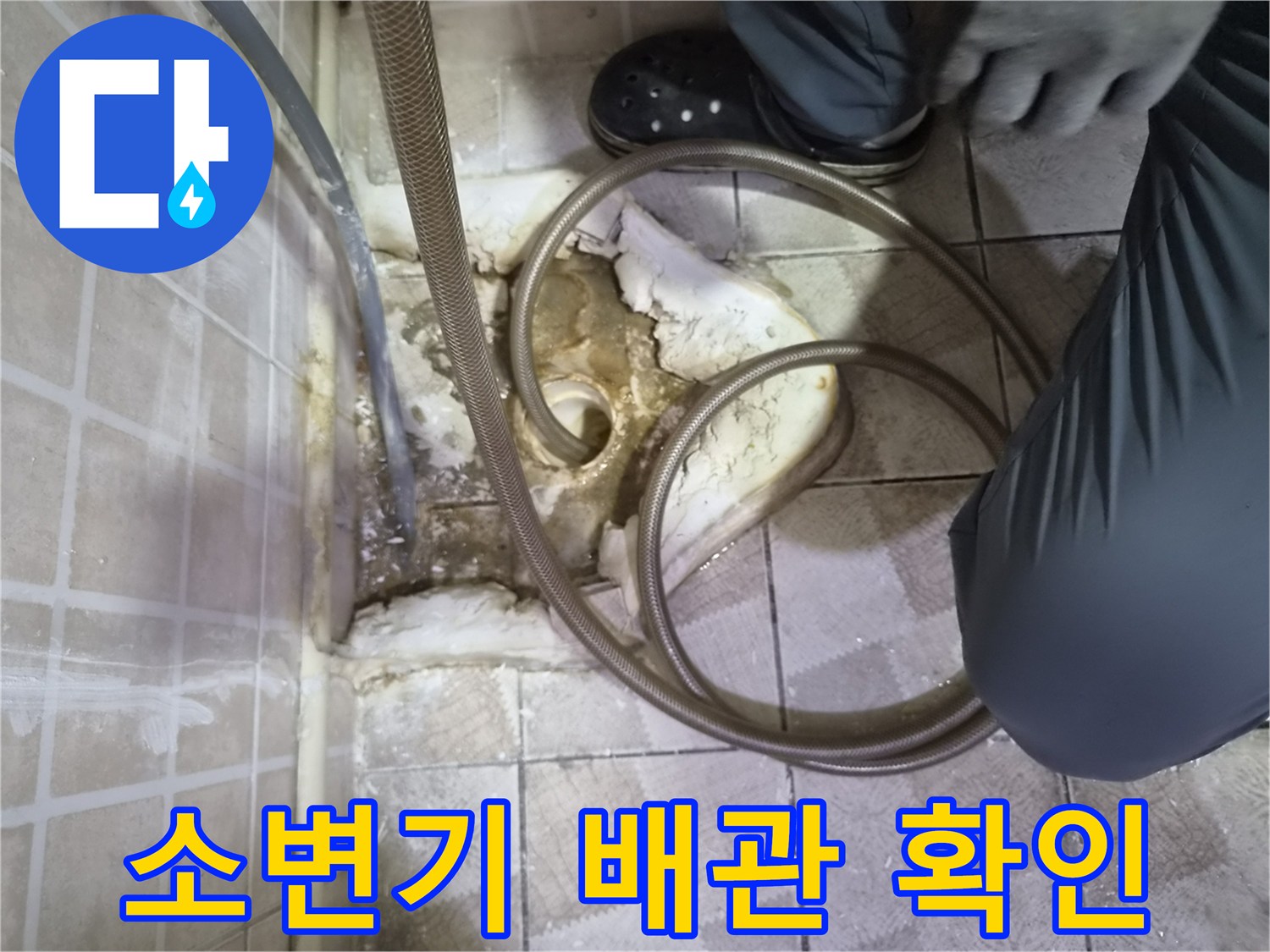 내시경 장비를 활용한 소변기 하단 배관 누수 점검 과정