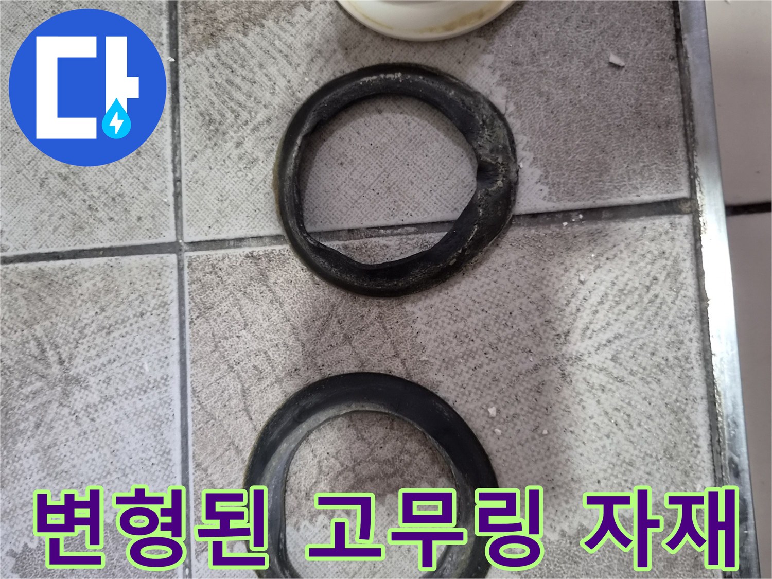 누수가 발생한 부위의 낡은 패킹과 플라스틱 연결 소켓