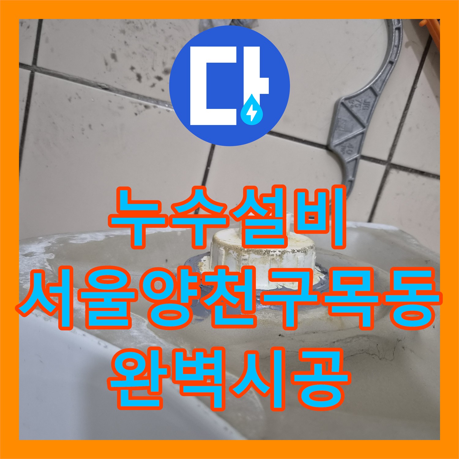 누수설비 소변기 연결부 누수로 인한 바닥 침수 문제를 해결한 서울 양천구 목동 현장