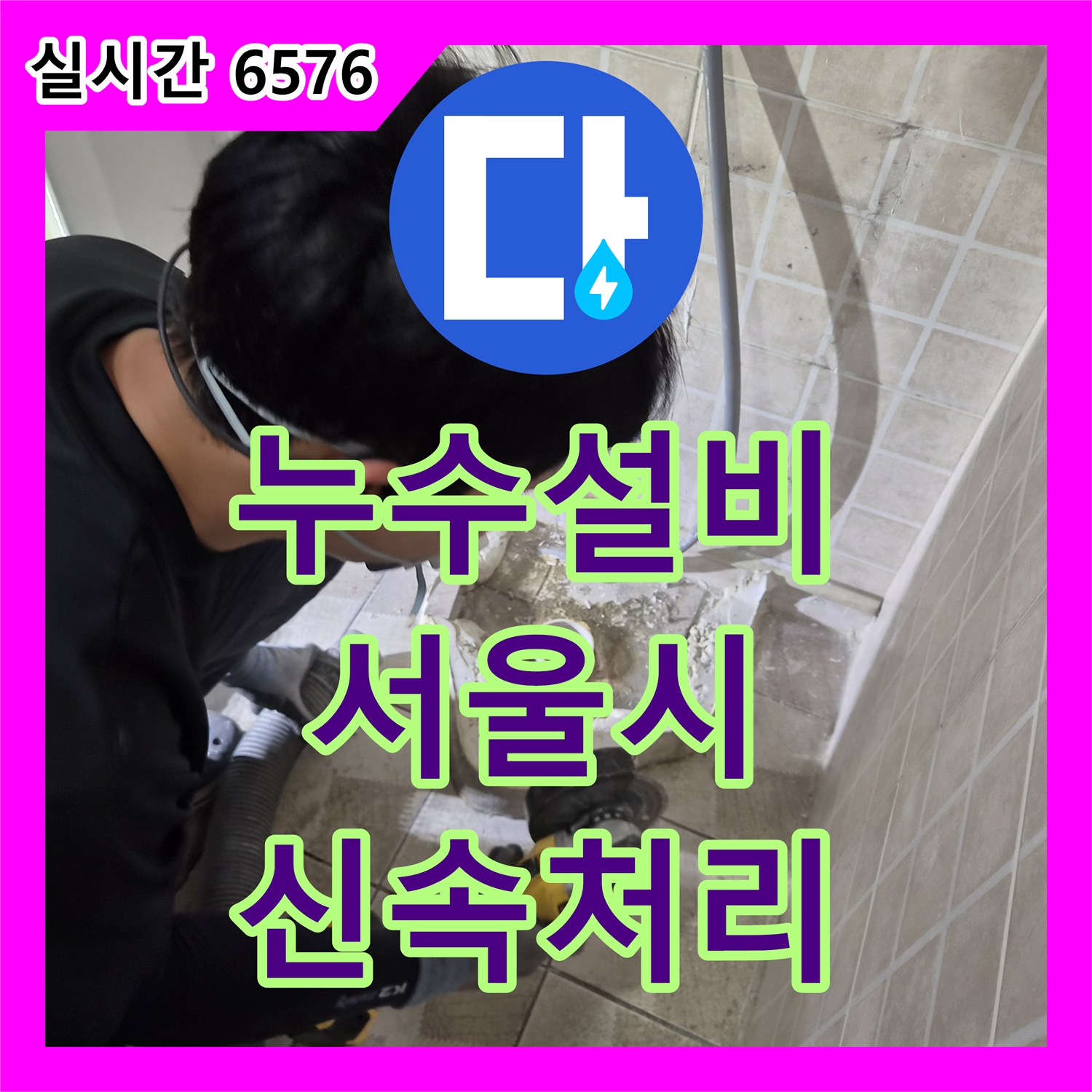 누수설비업체, 변기 하부 누수 현상을 재발 방지를 위한 꼼꼼한 작업 - 서울 양천구