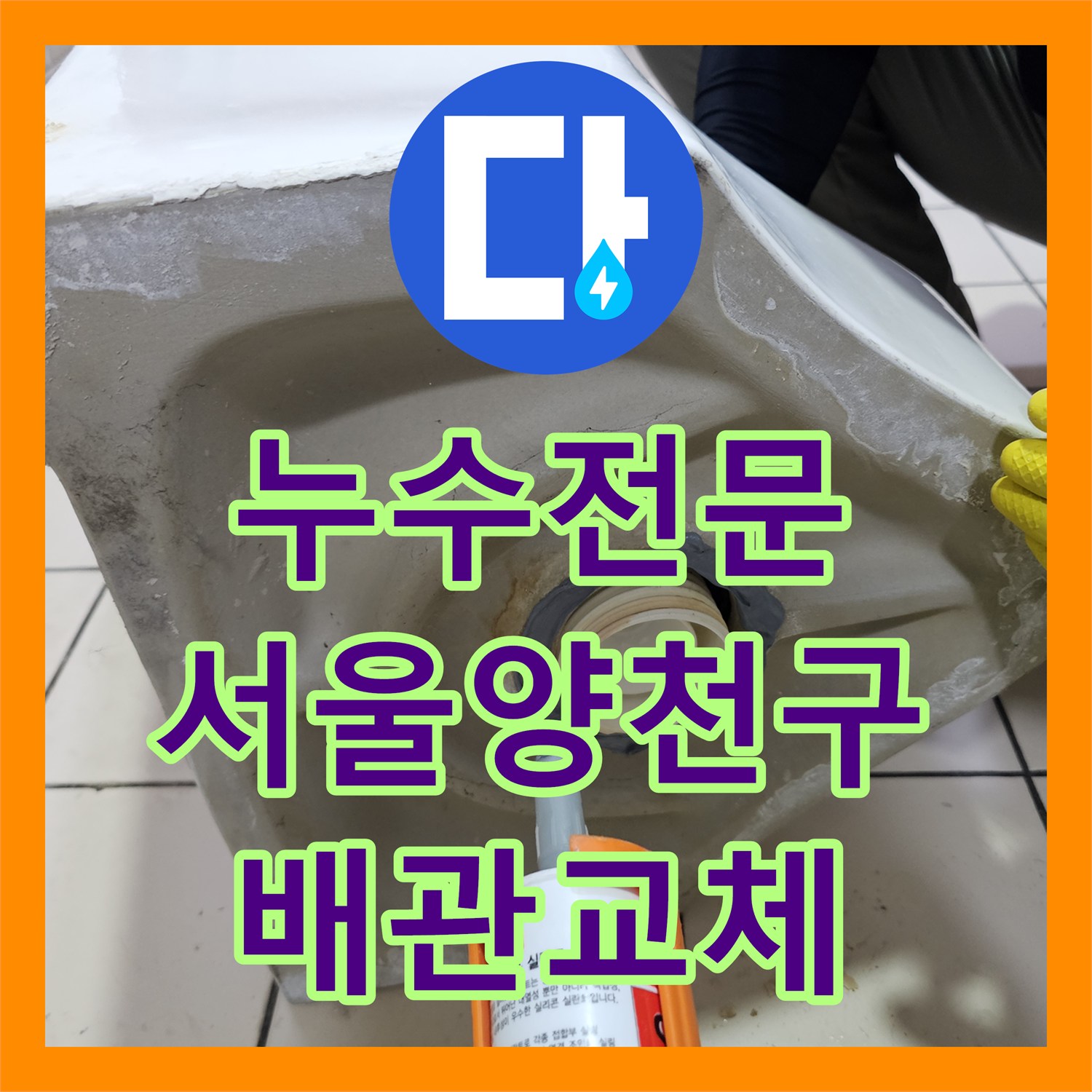 누수전문 서울 양천구 목동 소변기 하단 배관 결함으로 인한 타일 누수 보수한 사례