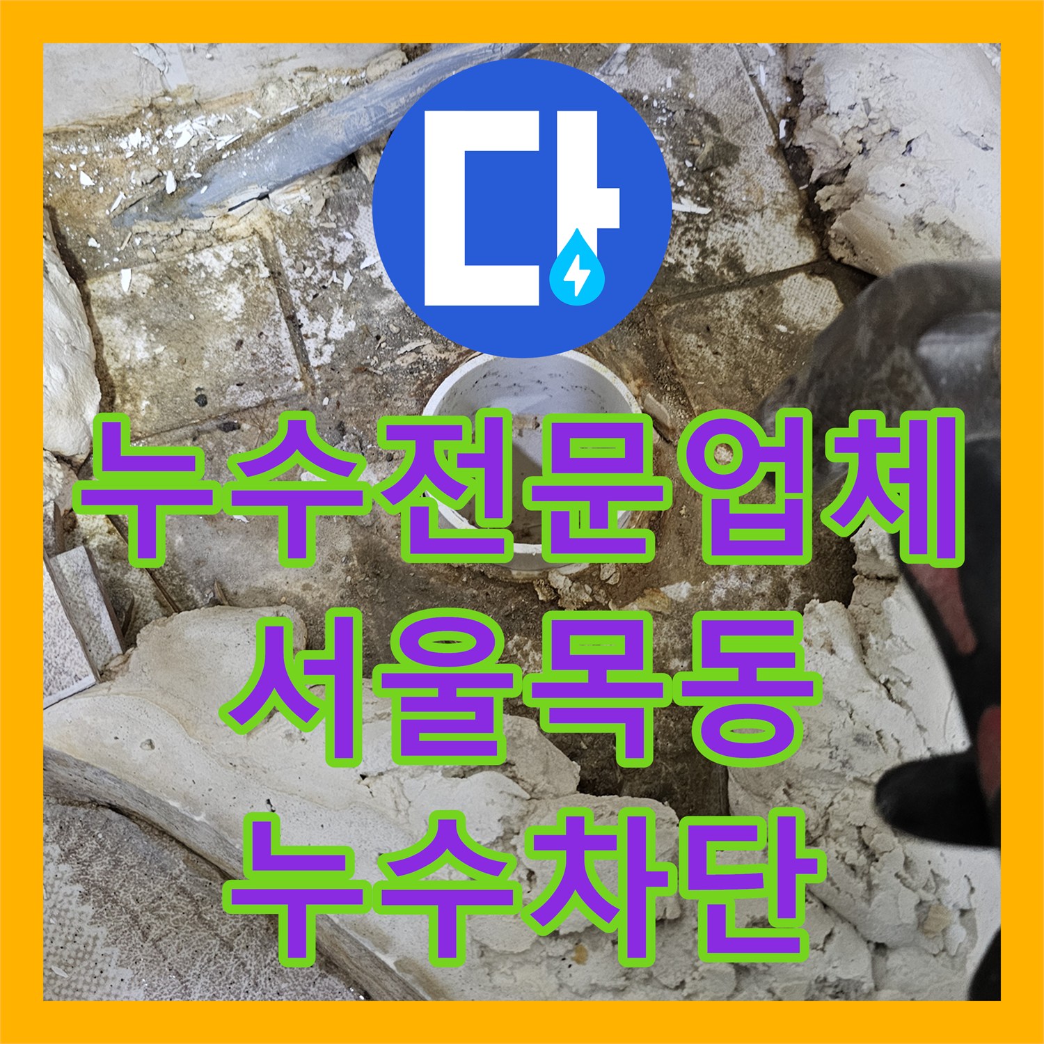 누수전문업체 소변기 연결부 누수로 인한 타일 습기 및 물샘 해결 서울 양천구 목동