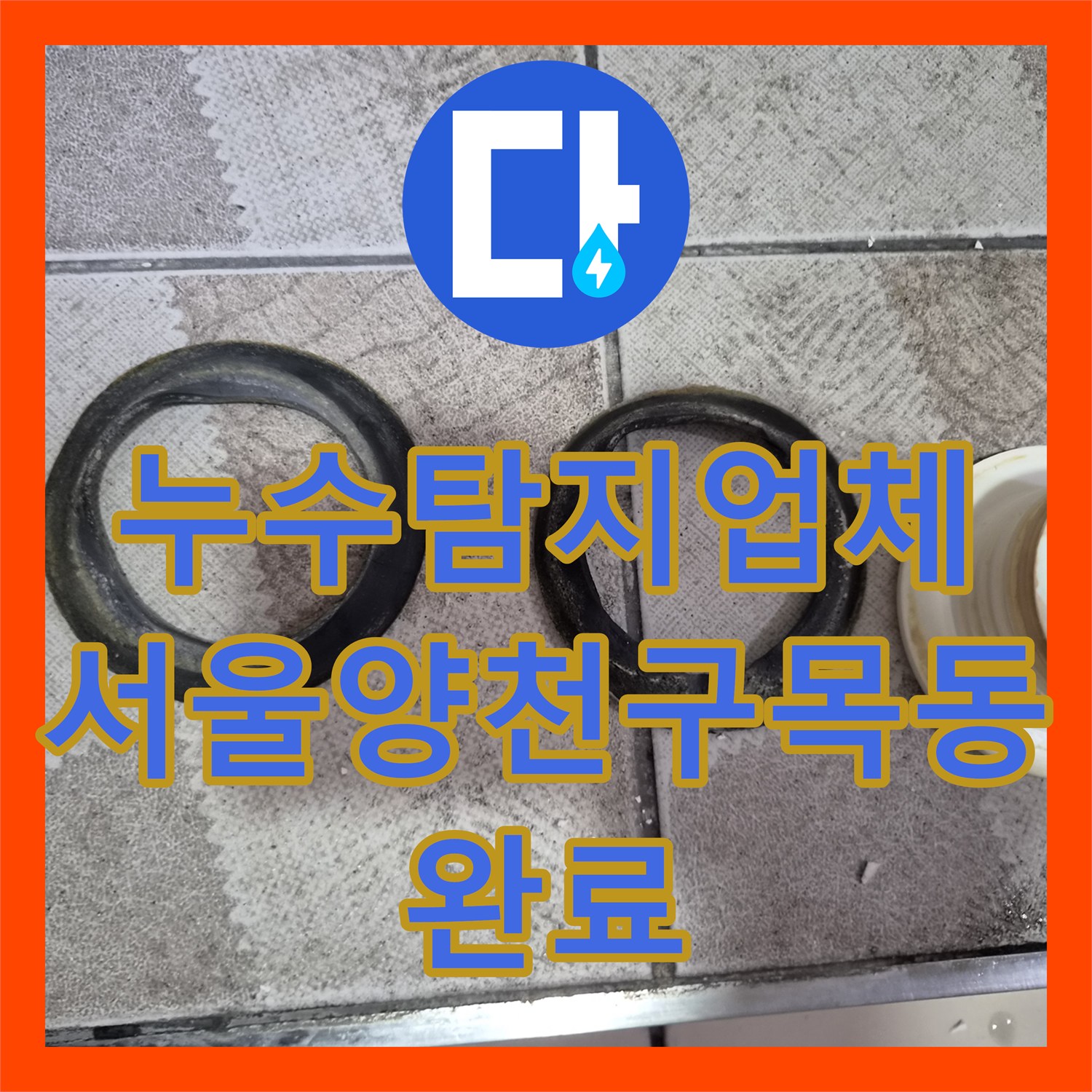 누수탐지업체 소변기 하부 배관 누수로 인한 바닥 타일 물샘 수리한 서울 양천구 목동 현장