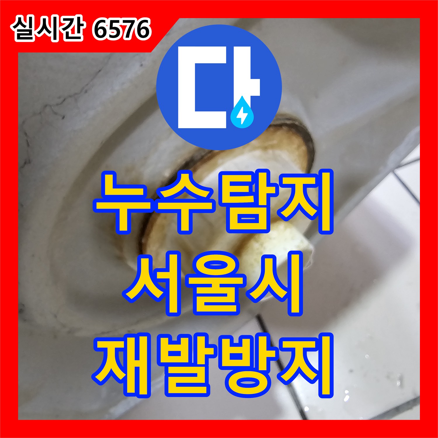 누수탐지전문가, 욕실 배관 누수 원인을 신속하게 진단하고 처리하는 과정 - 서울 양천구