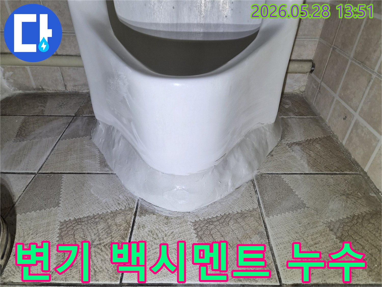 변기 하부 백시멘트가 들떠서-누수가 발생한 상황을 보여주는 이미지입니다.