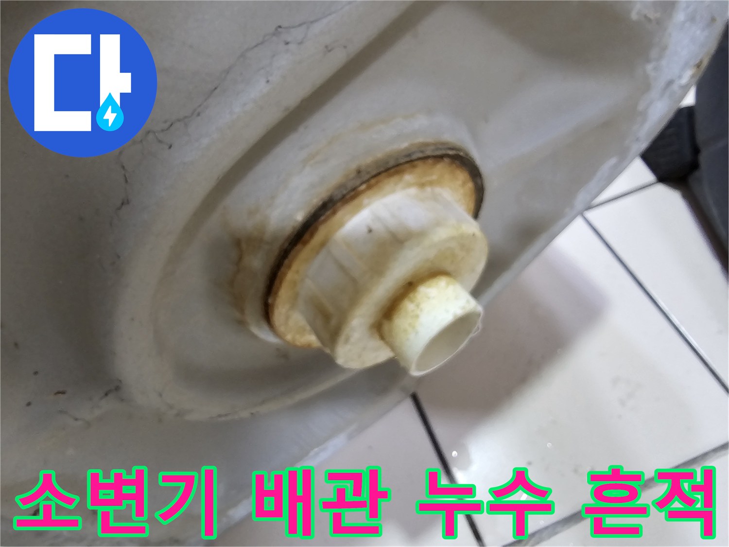 소변기-배관-연결-지점의-물샘-흔적과-얼룩