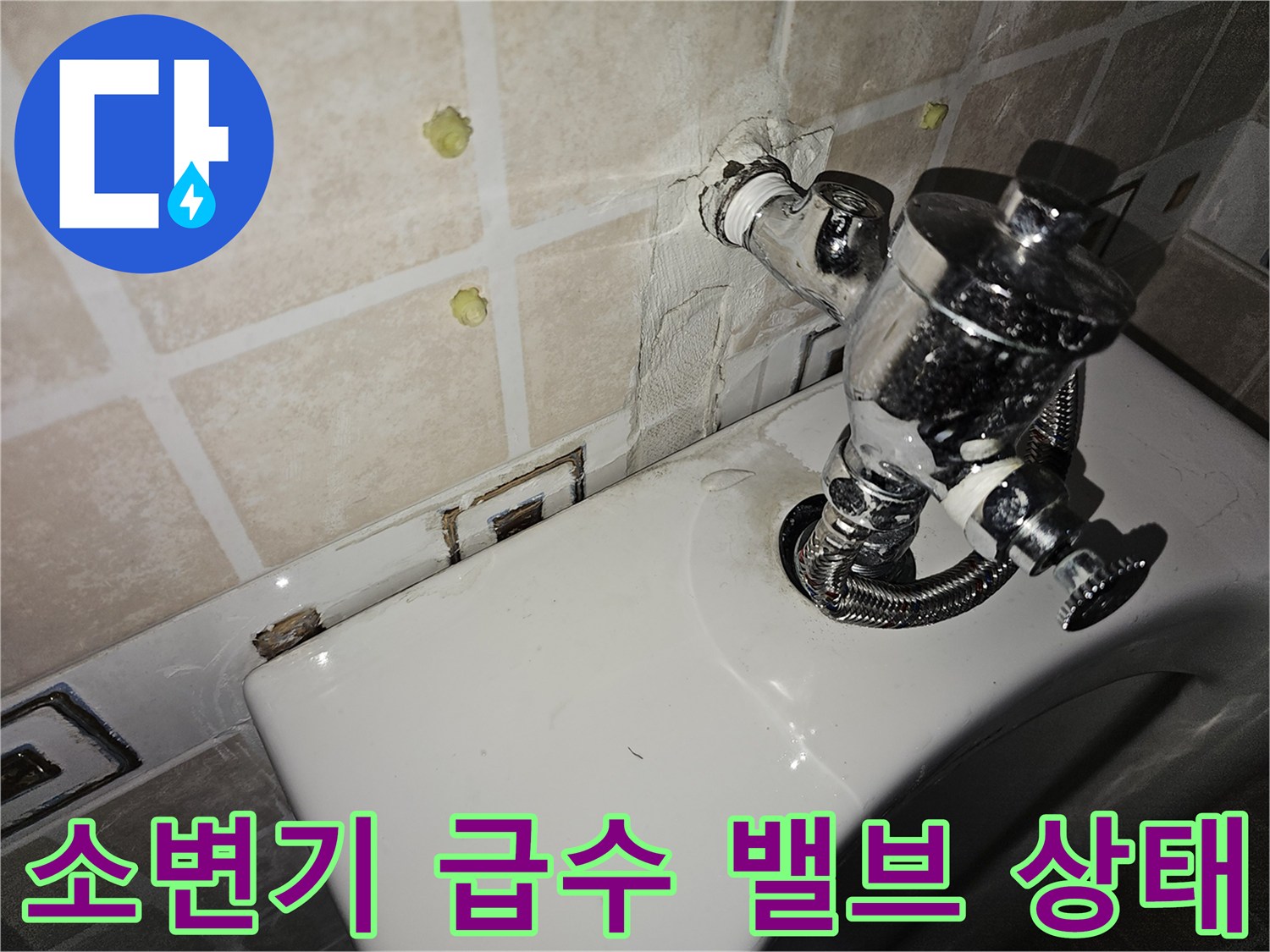 소변기 상단 수도 밸브와 벽면 타일 접합부