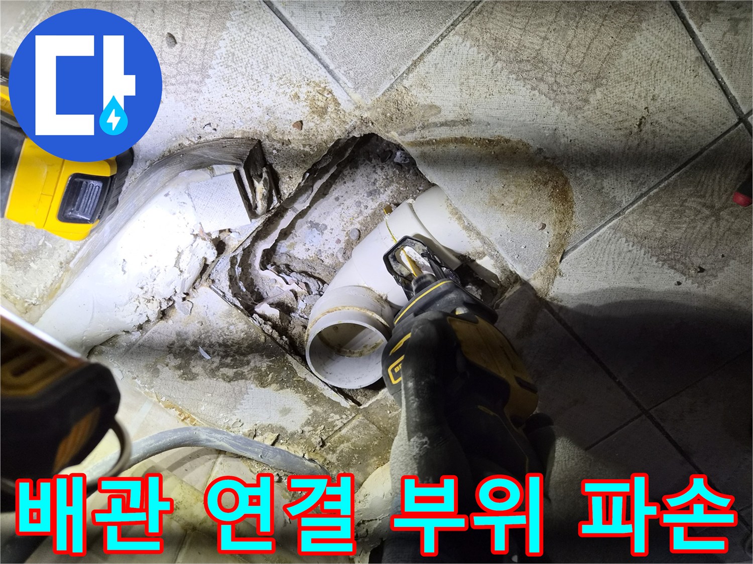 소변기 탈거 후 노출된-배관 연결부의 누수 흔적