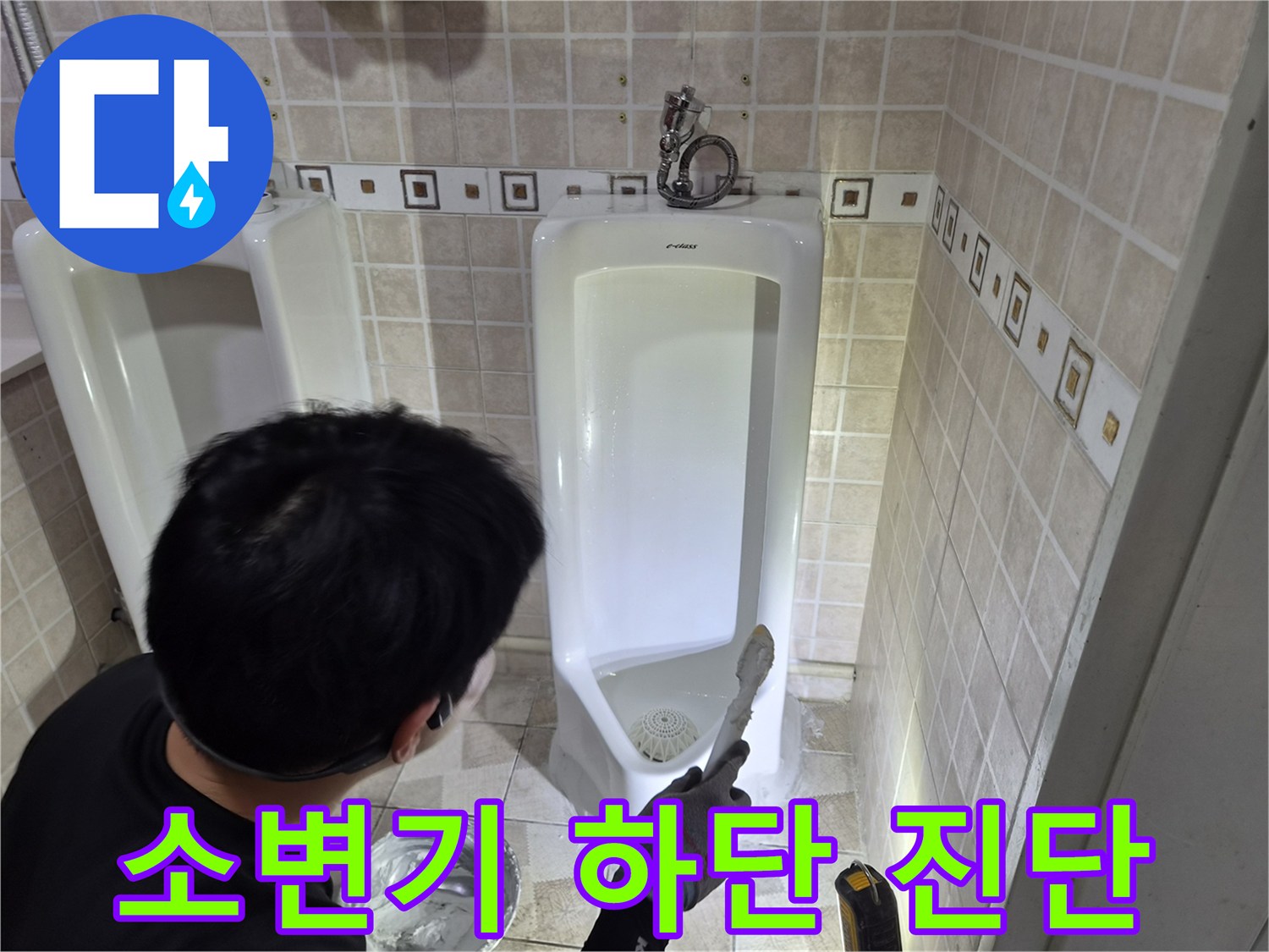양천구 사무실-소변기 배관 누수 부위 정밀 확인