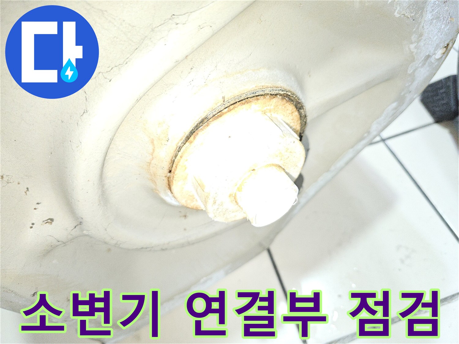 양천구-사무실-소변기-배관-연결부-누수-점검-상태