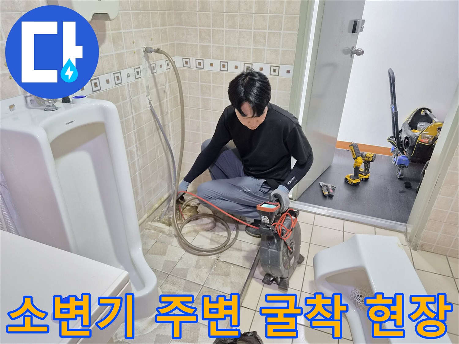 양천구 사무실 화장실 소변기 배관 누수를 확인하기 위한 작업 모습