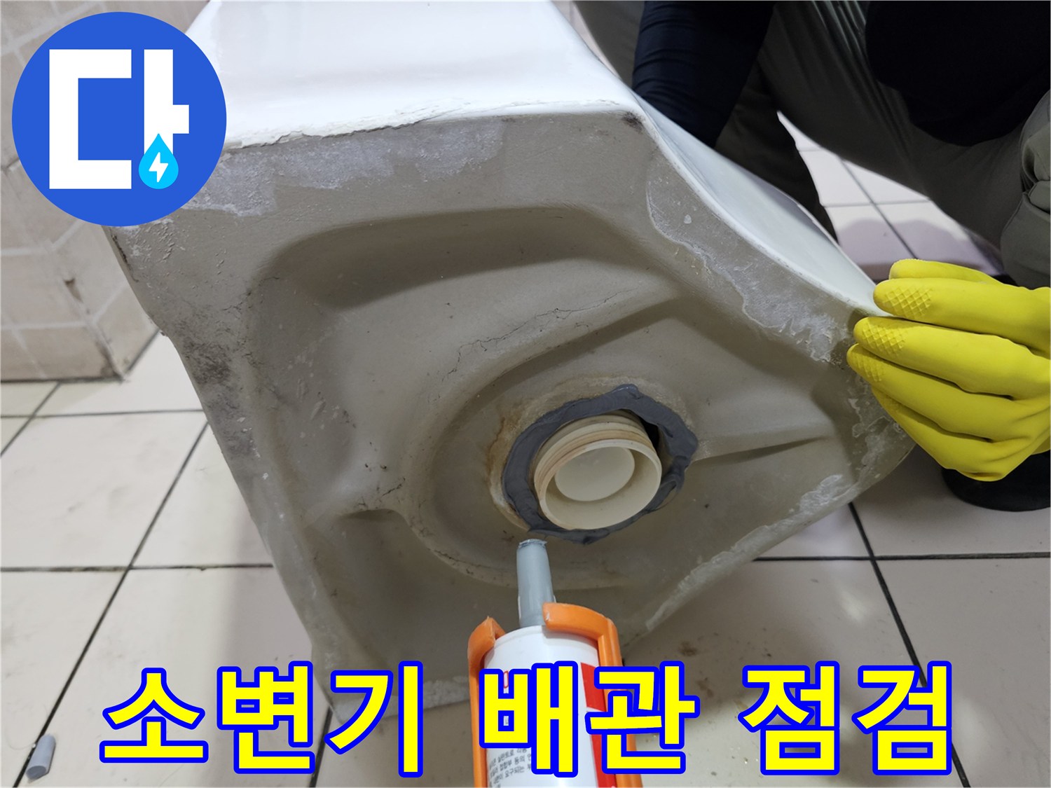 탈거된-소변기-배관-연결-부위-점검-상태