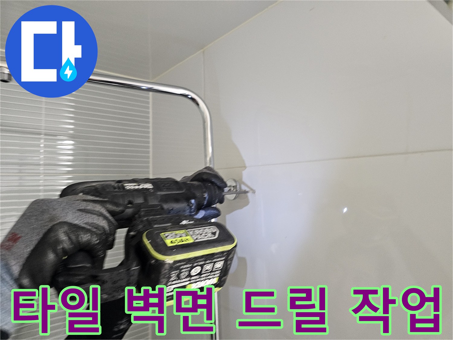 남양주 다산 현장-해바라기 수전 고정을 위한 타일 타공 진행