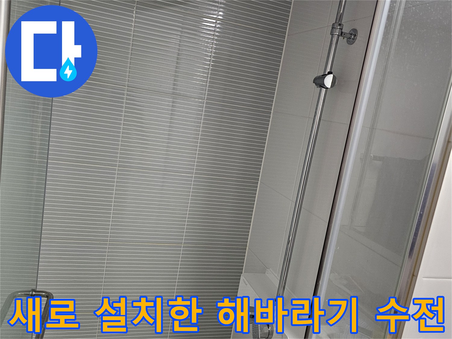 남양주 다산동 욕실에 새롭게 설치된 해바라기 샤워기 수전 모습입니다.