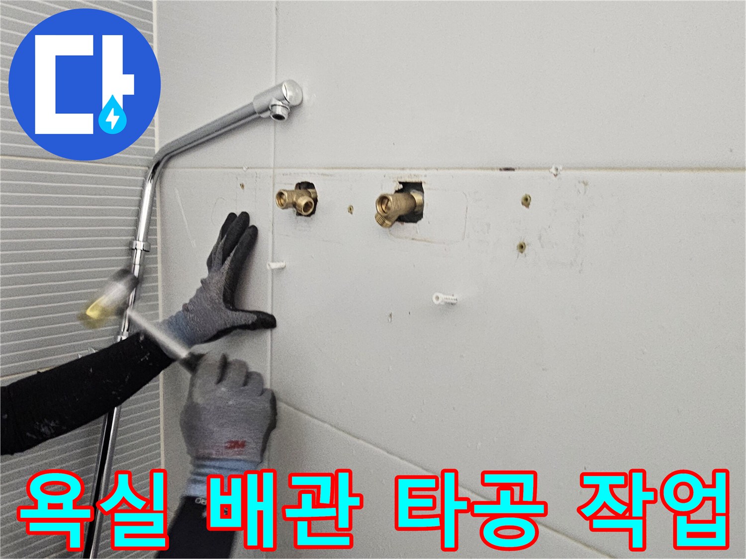 남양주 다산동 현장-욕실 벽면 배관 연결을 위한 타일 타공 과정입니다.