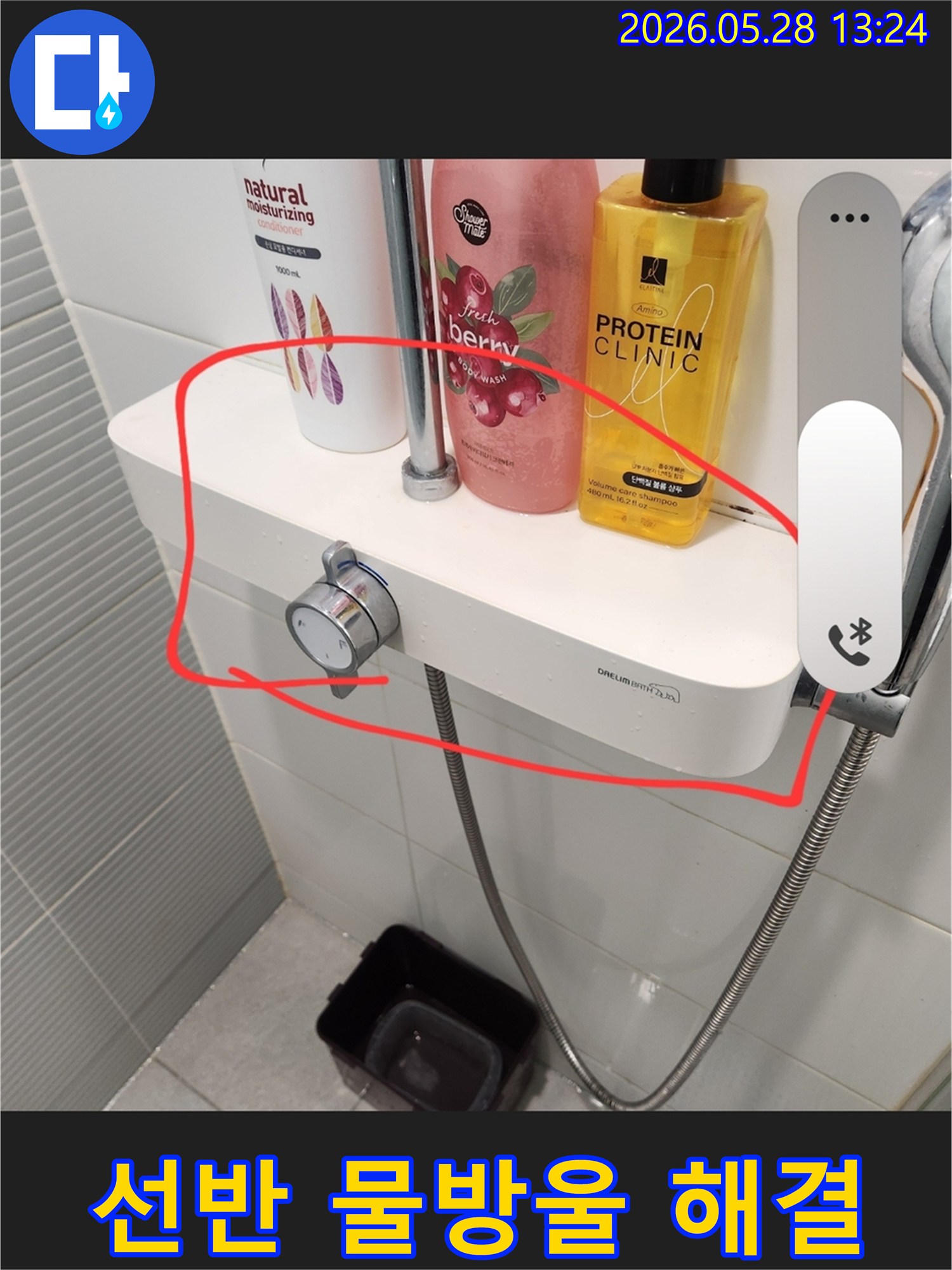 남양주-욕실-샤워-선반-아래에서-지속적으로-떨어지는-물방울-현상을-해결하는-전문가의-모습