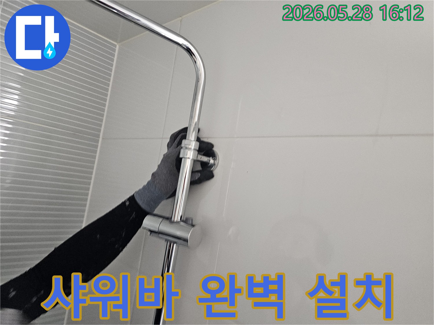 남양주 주택 누수 현장-샤워기 슬라이드바를 완벽하게 설치하는 모습-오랜 사용을 위한 견고한 시공