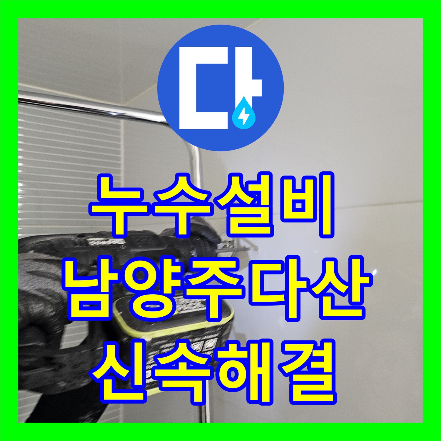 누수설비 남양주시 다산동 욕실의 해바라기 수전 교체로 물샘 문제를 해결한 과정
