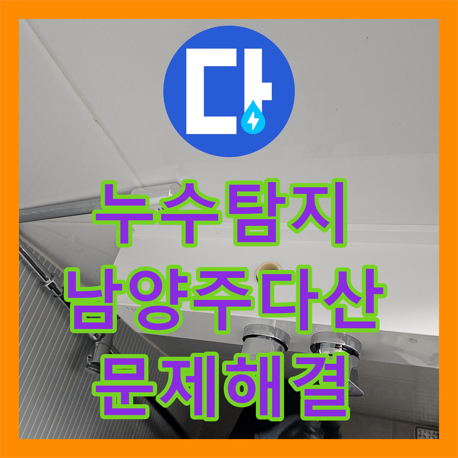 누수탐지 남양주시 다산동 욕실의 노후된 해바라기 수전을 교체하여 문제를 해결했습니다