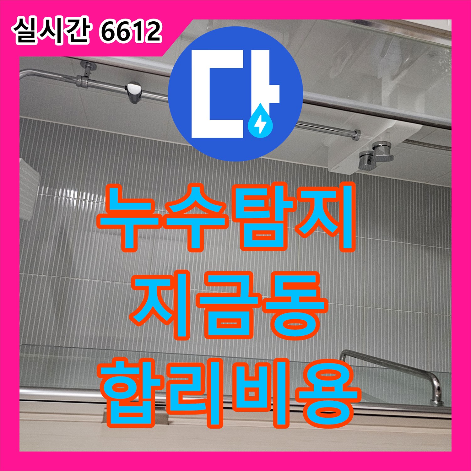 누수탐지비용 합리적인 빌라 욕실 수전 부위 누수 문제를 정확히 진단하고 해결해 드립니다 - 남양주 지금동