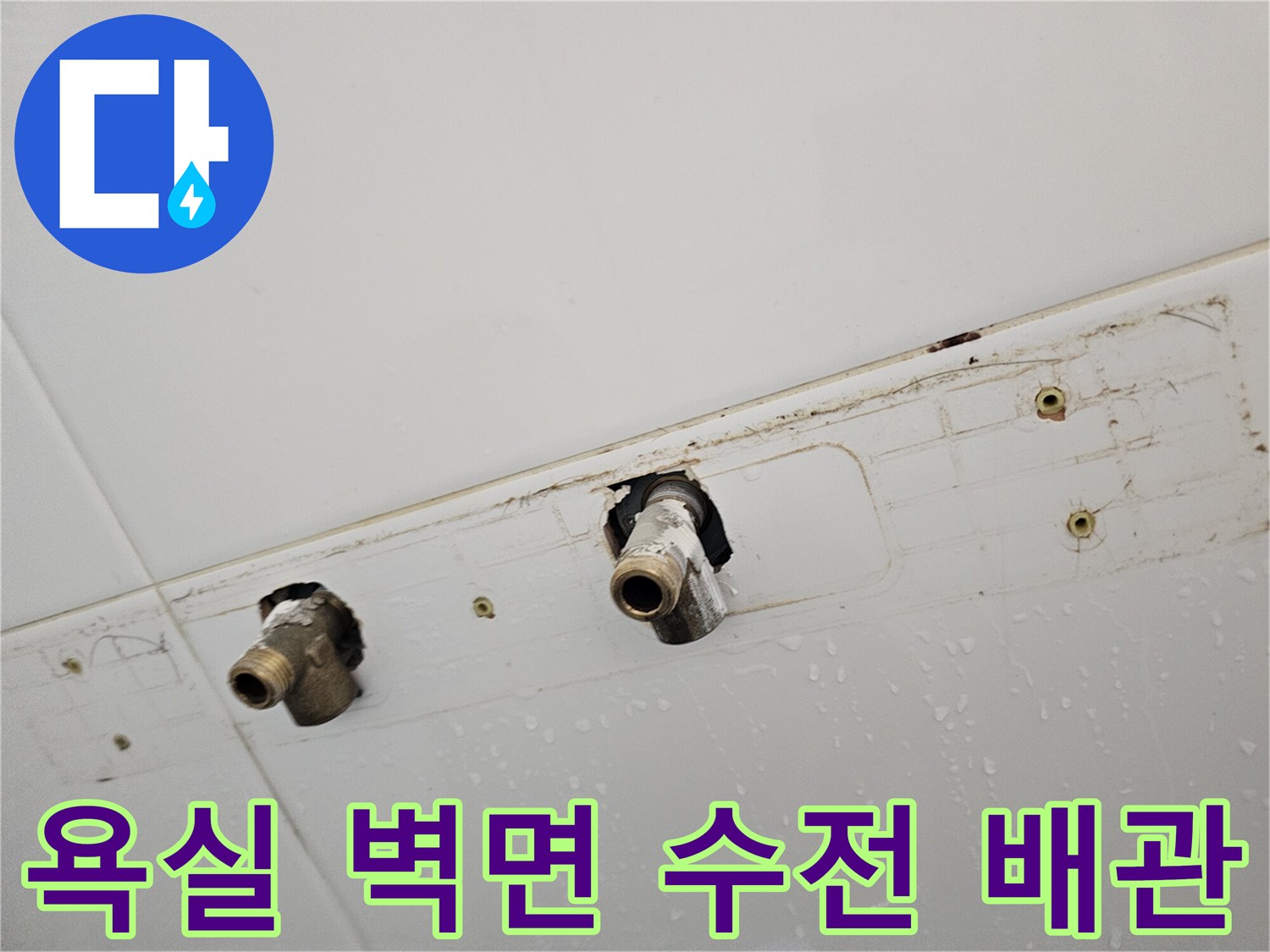 다산동 욕실-기존 수전 제거 후 노출된 배관 부위