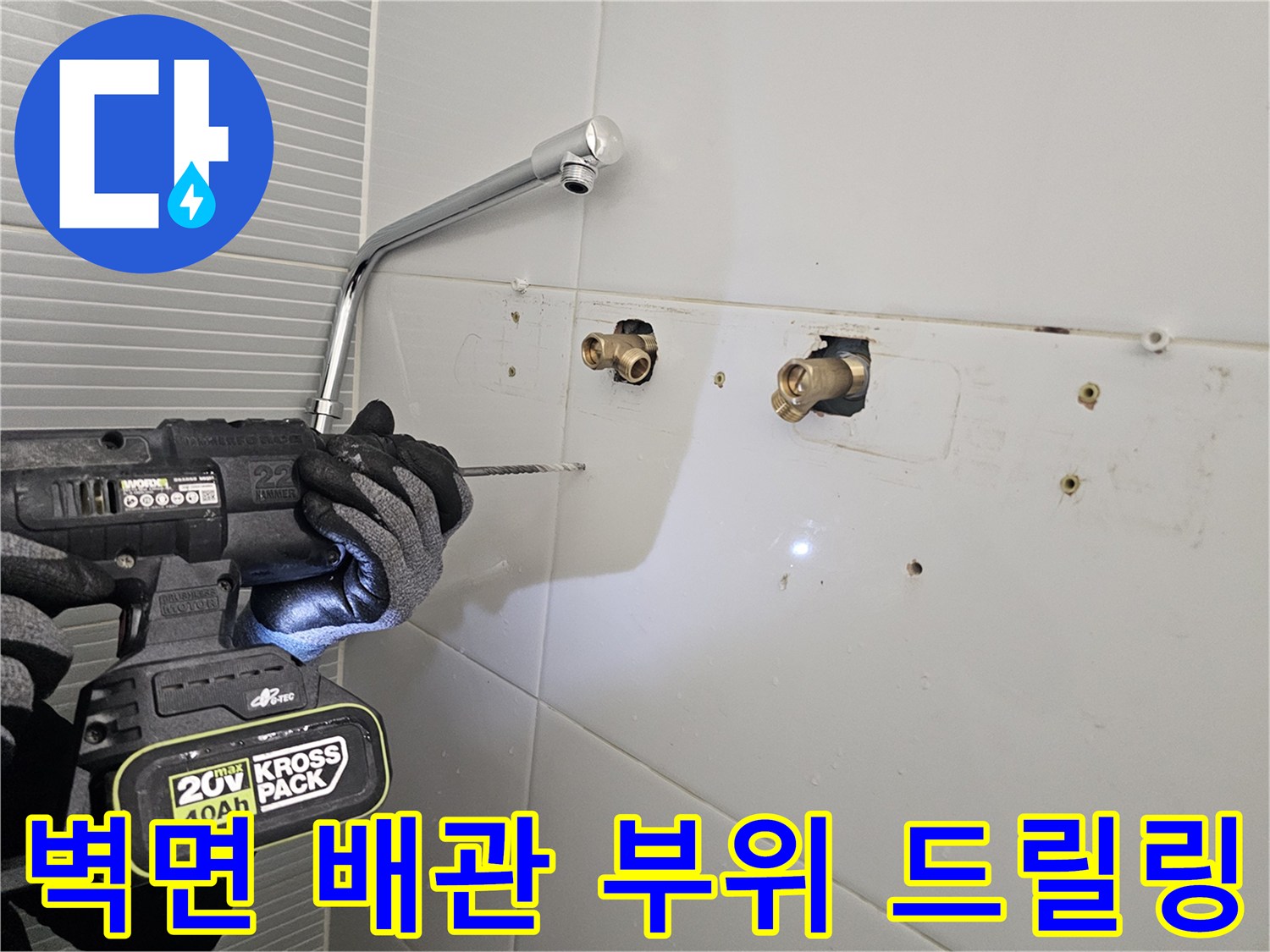 다산동 현장 - 노출된 냉온수 배관 주변의 타일 벽면을 타공하는 모습입니다.