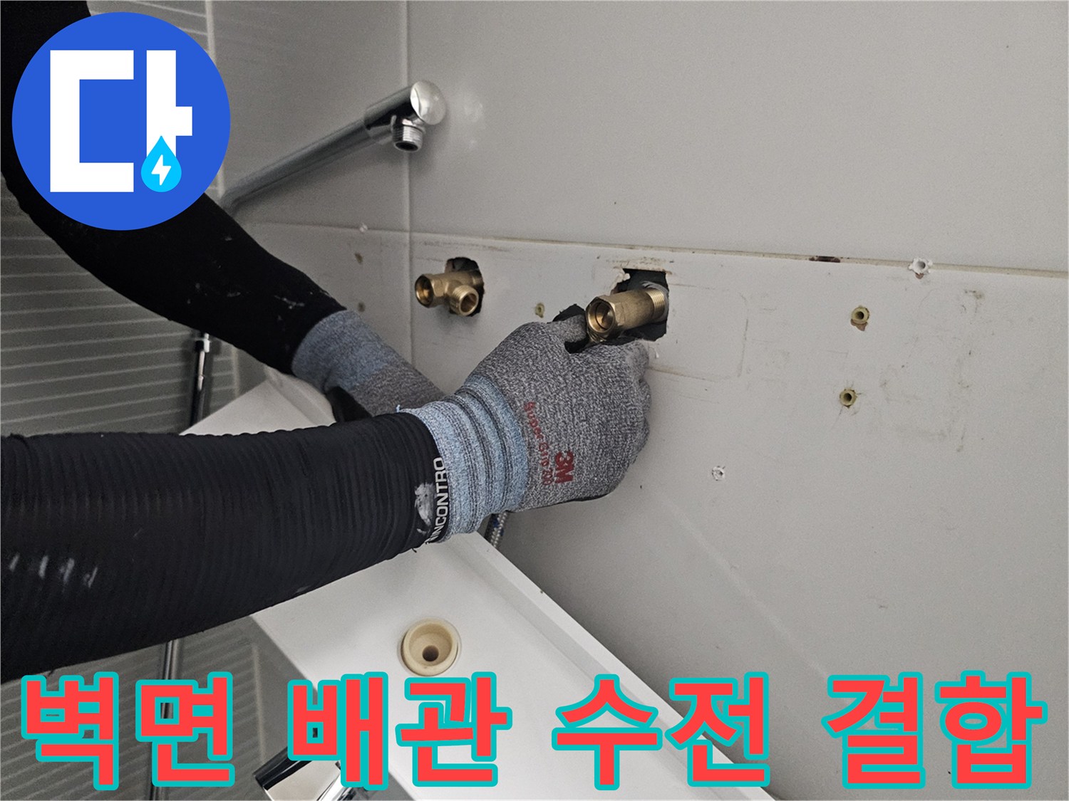 다산동 현장 - 벽에 설치된 냉온수 배관과 새 수전을 연결하는 장면