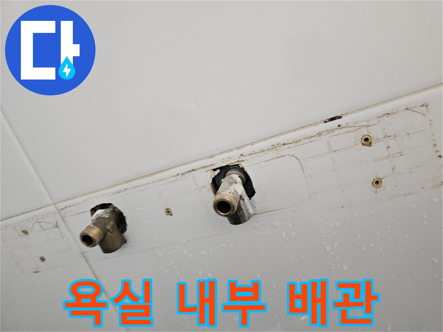 다산동 현장 사진 - 수전 교체를 위해 탈거된 벽면 배관