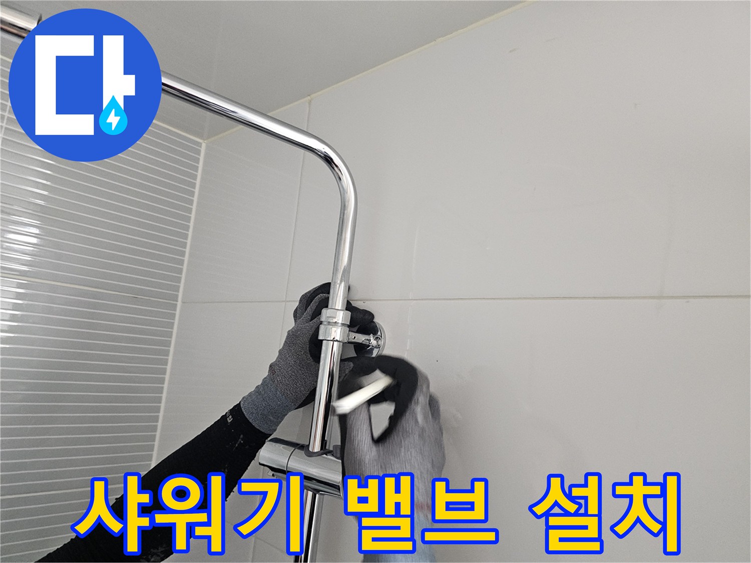 다산동 현장-새로운 해바<0xAE>라기 수전 밸브를 조립하는 모습