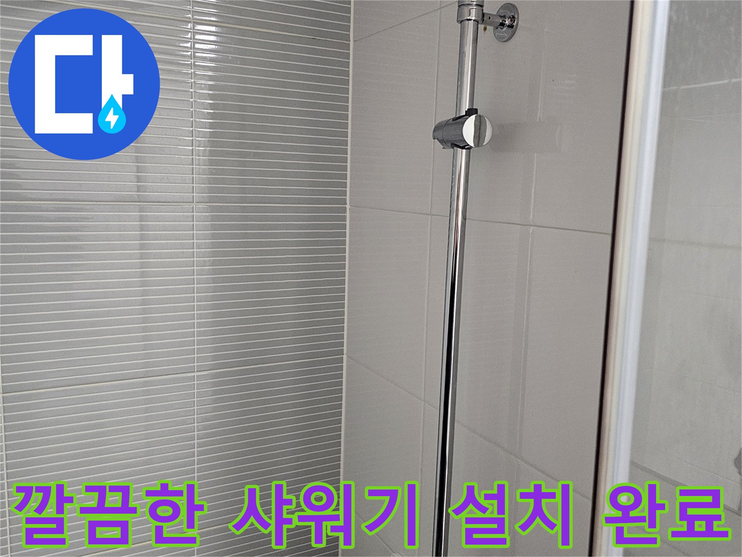 새로 시공된 은색 샤워 수전의 전체적인 모습