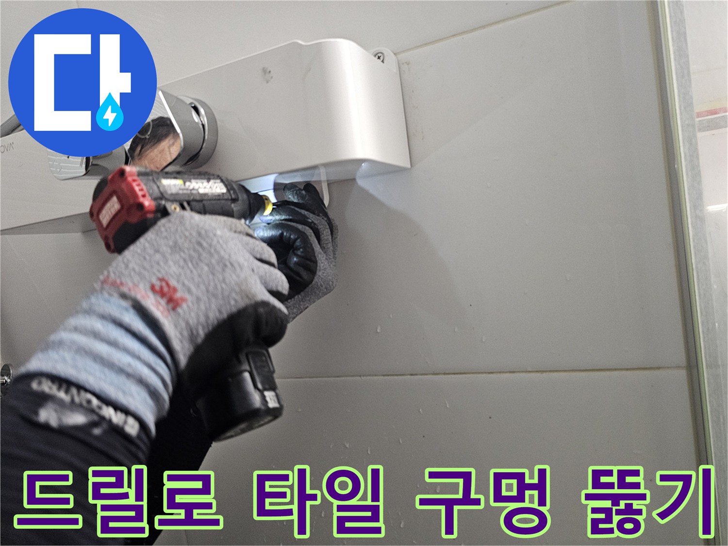 새로운 샤워기 수전 설치를 위해 타일에 드릴링 작업을 수행하는 모습