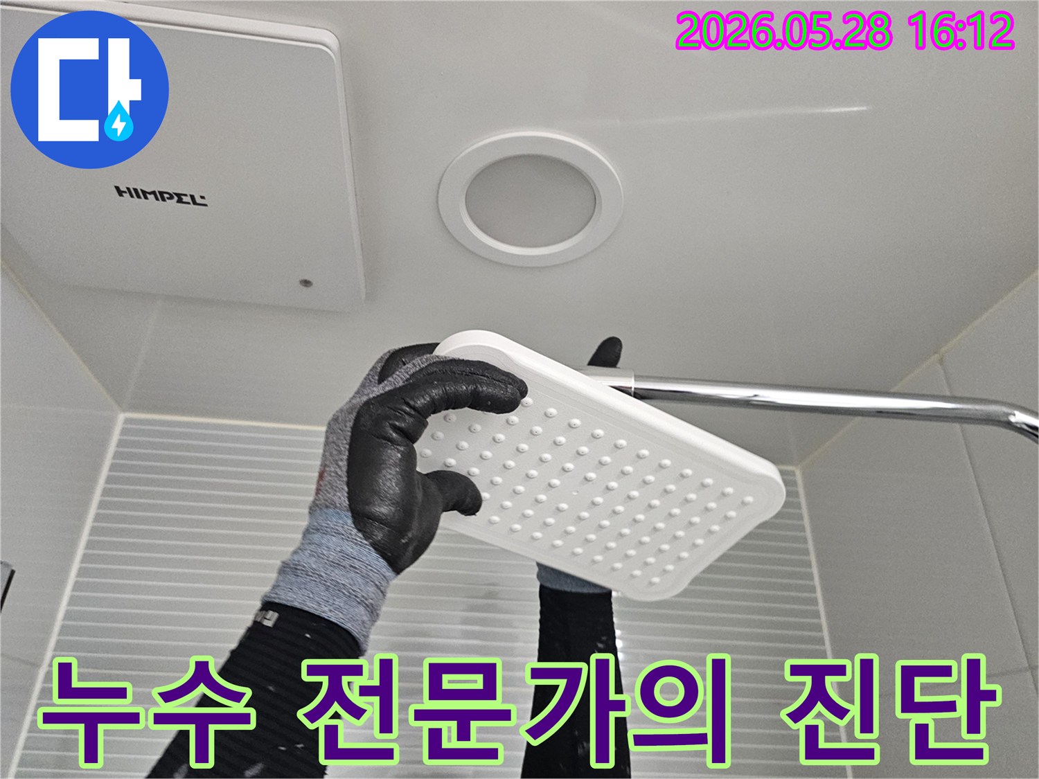 숙련된-누수-전문가가-보호장갑을-끼고-욕실-샤워기-헤드를-점검하며-누수-원인을-정밀하게-파악하는-모습