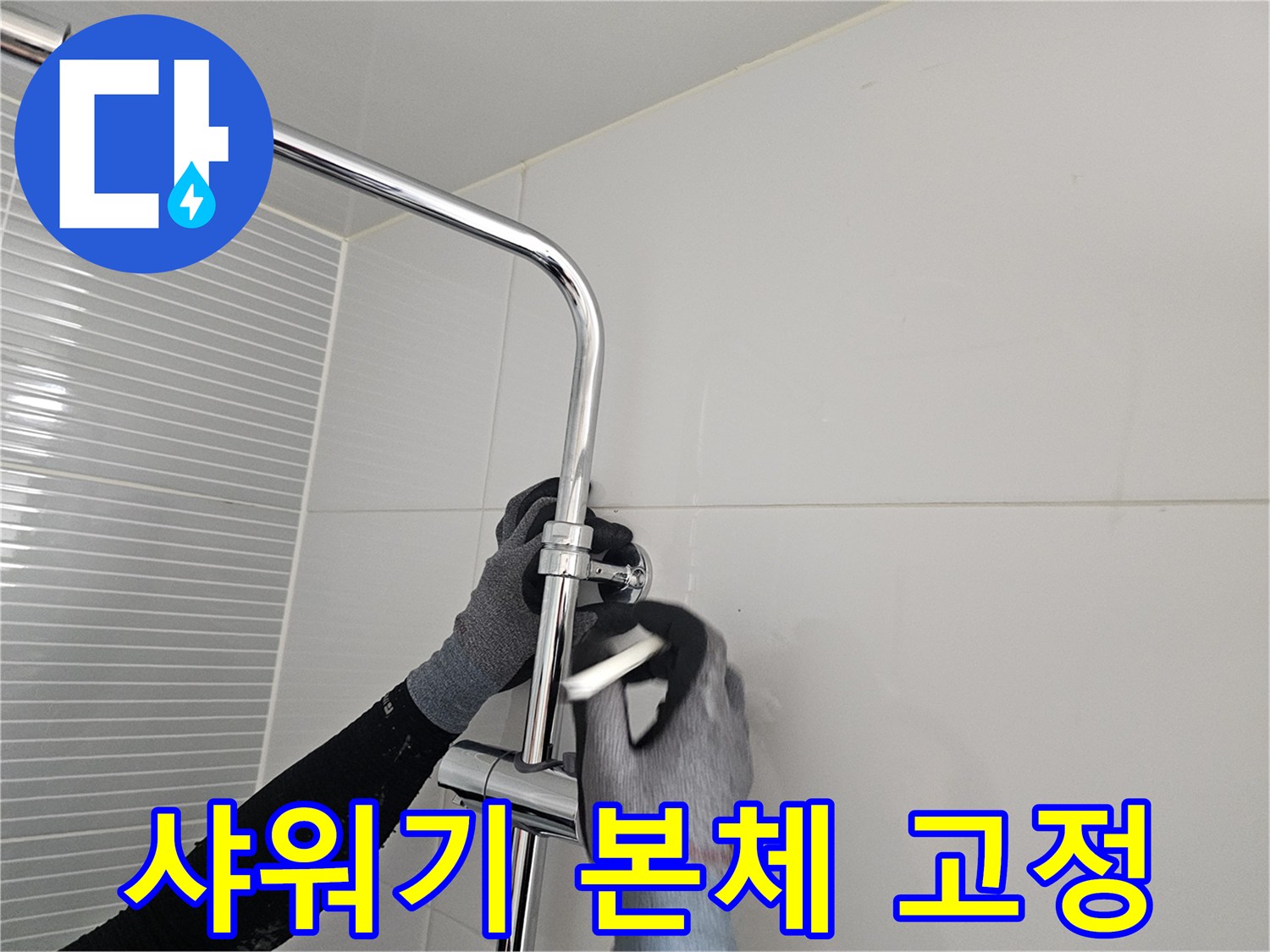 욕실 벽면 타일-새로운 샤워 수전 밸브를 벽면 배관에 연결하는 모습