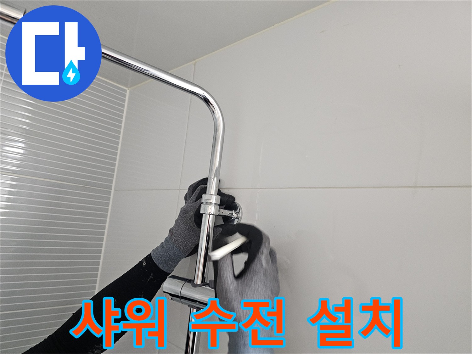 욕실 타일 벽면-새로운 샤워 수전 본체를 배관에 연결하는 과정