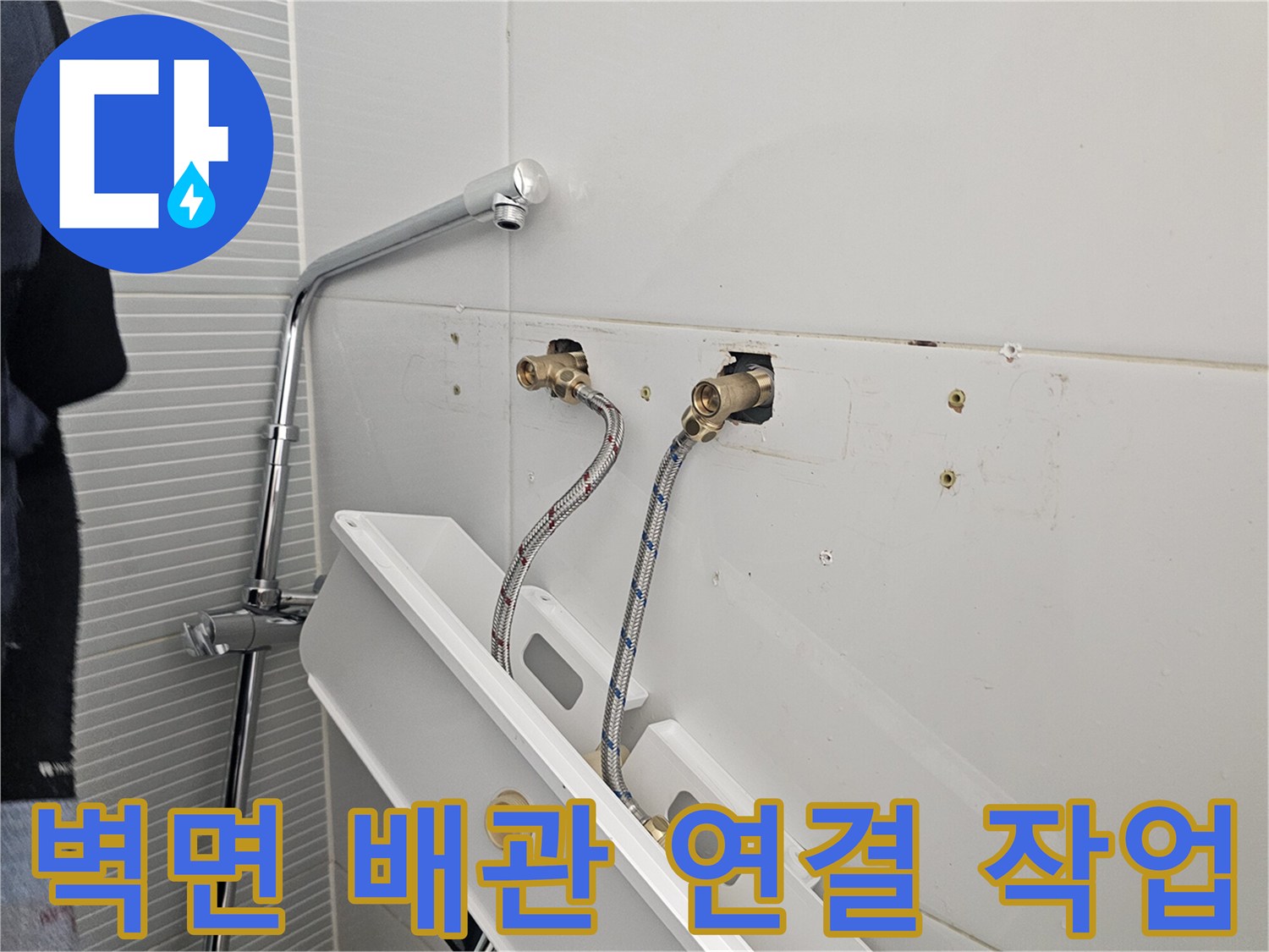 욕실 타일 벽면에 설치된 샤워 수전용 고압 호스 상세