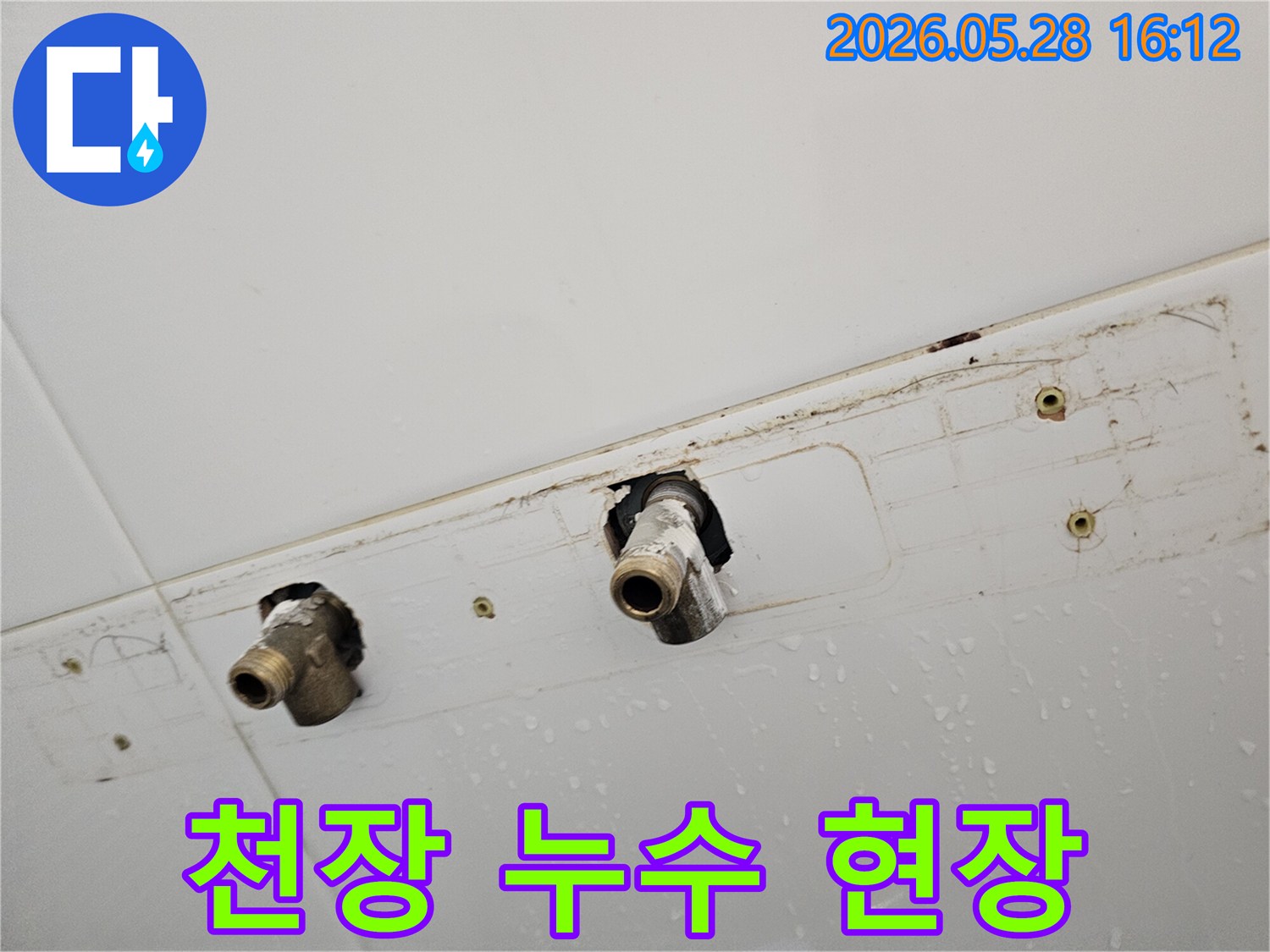 천장에서 물이 떨어져-배관 주변이 젖어있는 심각한 누수 현장입니다
