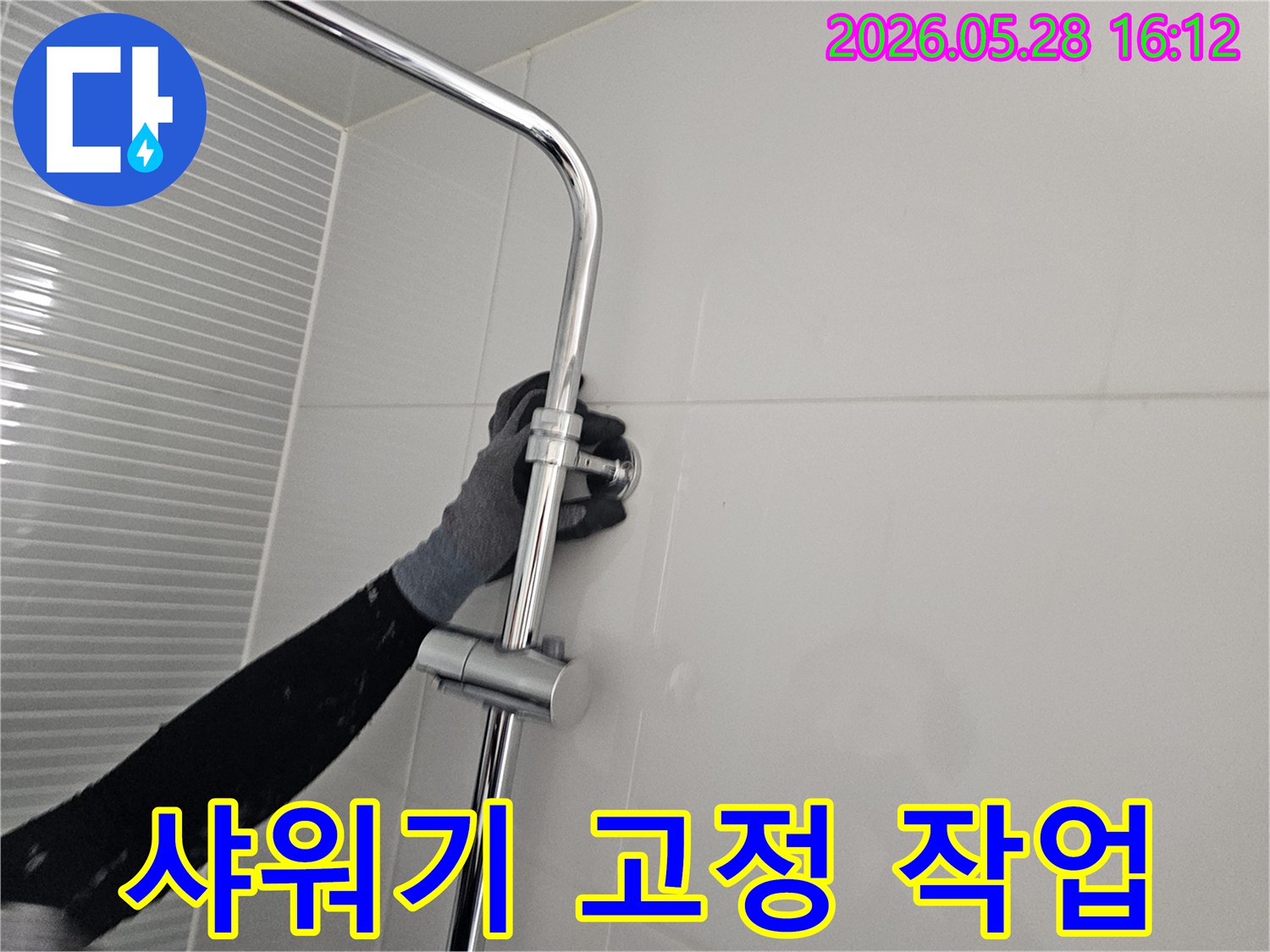 화장실 누수 수리 후-샤워기 슬라이드바를 정확한 위치에 고정하는 과정-안전하고 편리한 사용을 위한 작업