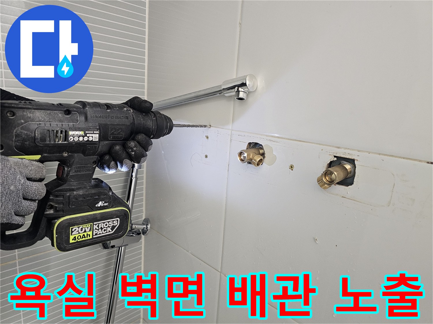 화장실 벽면에 드러난 냉온수 배관과 드릴 작업 중인 모습 - 수전 설치 준비 단계