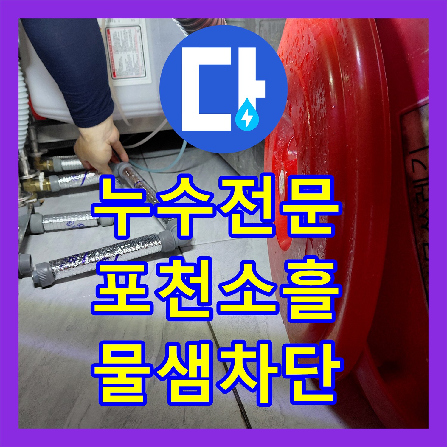 누수전문 주방 하부 에이콘 배관 연결 불량 지점을 교체하여 해결한 경기 포천시 소흘읍 현장