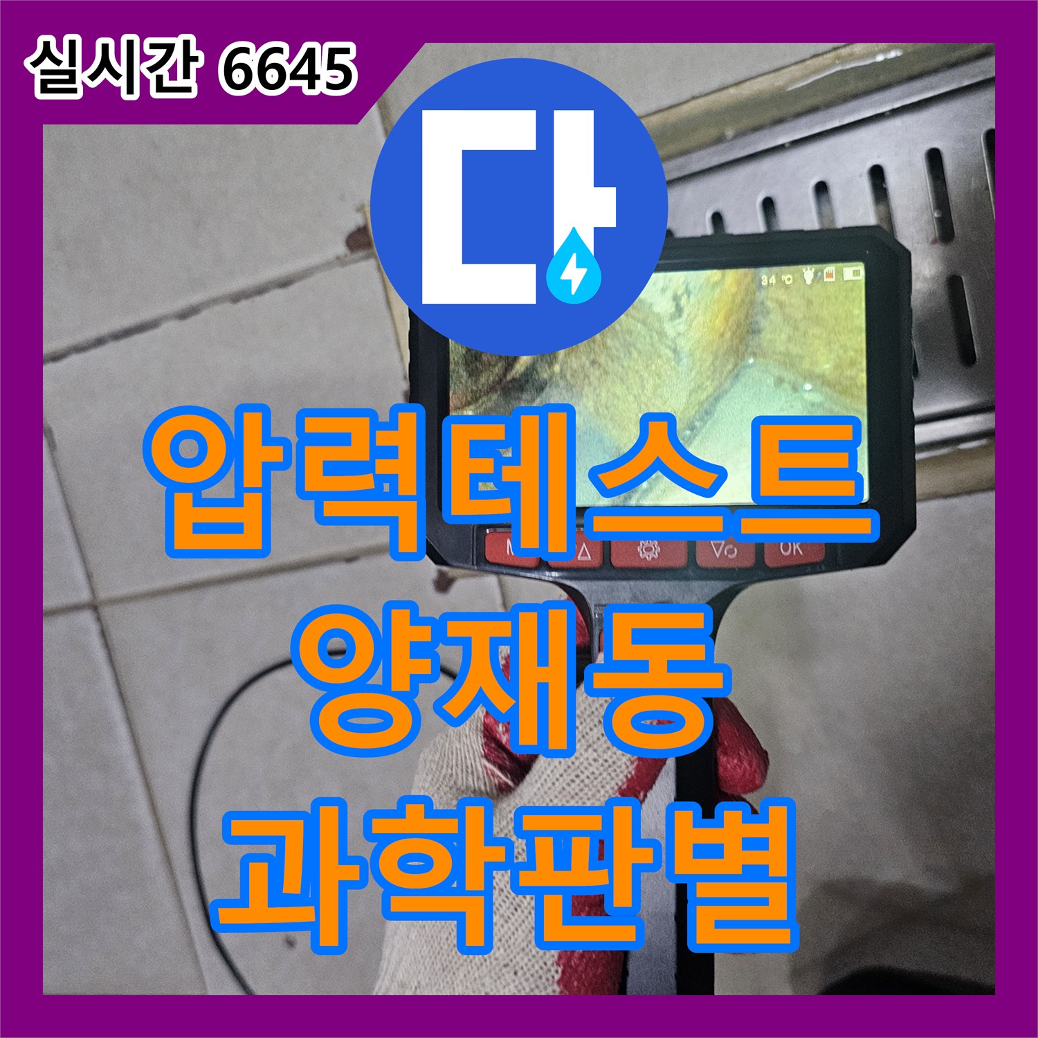 누수설비가 양재동 누수 의심 배관 시스템 확인 문제, 압력 테스트로 배관 누수 여부를 과학적으로 판별한 현장 양재동