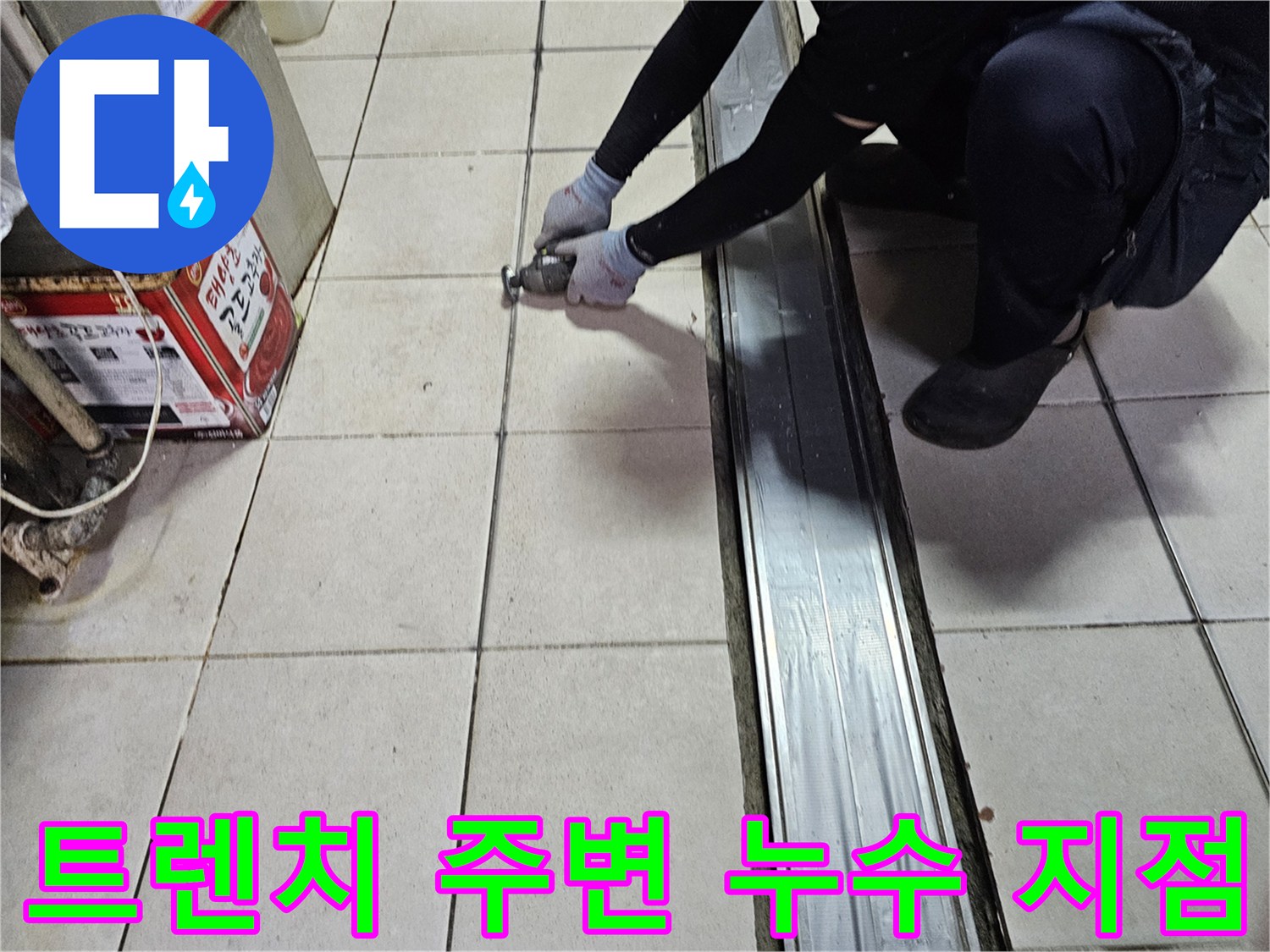 배수 트렌치 주변 타일의 균열과 물샘 부위 촬영