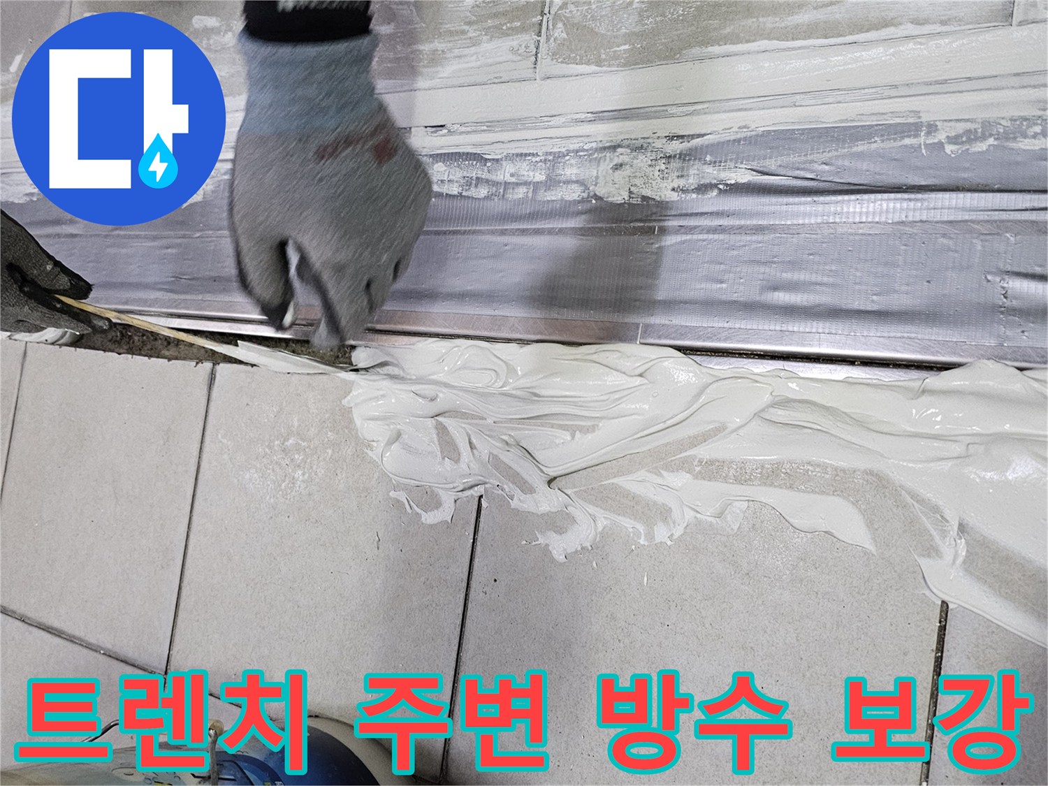 배수 트렌치와-타일 사이의 틈새를 백시멘트로 메우는 작업 사진