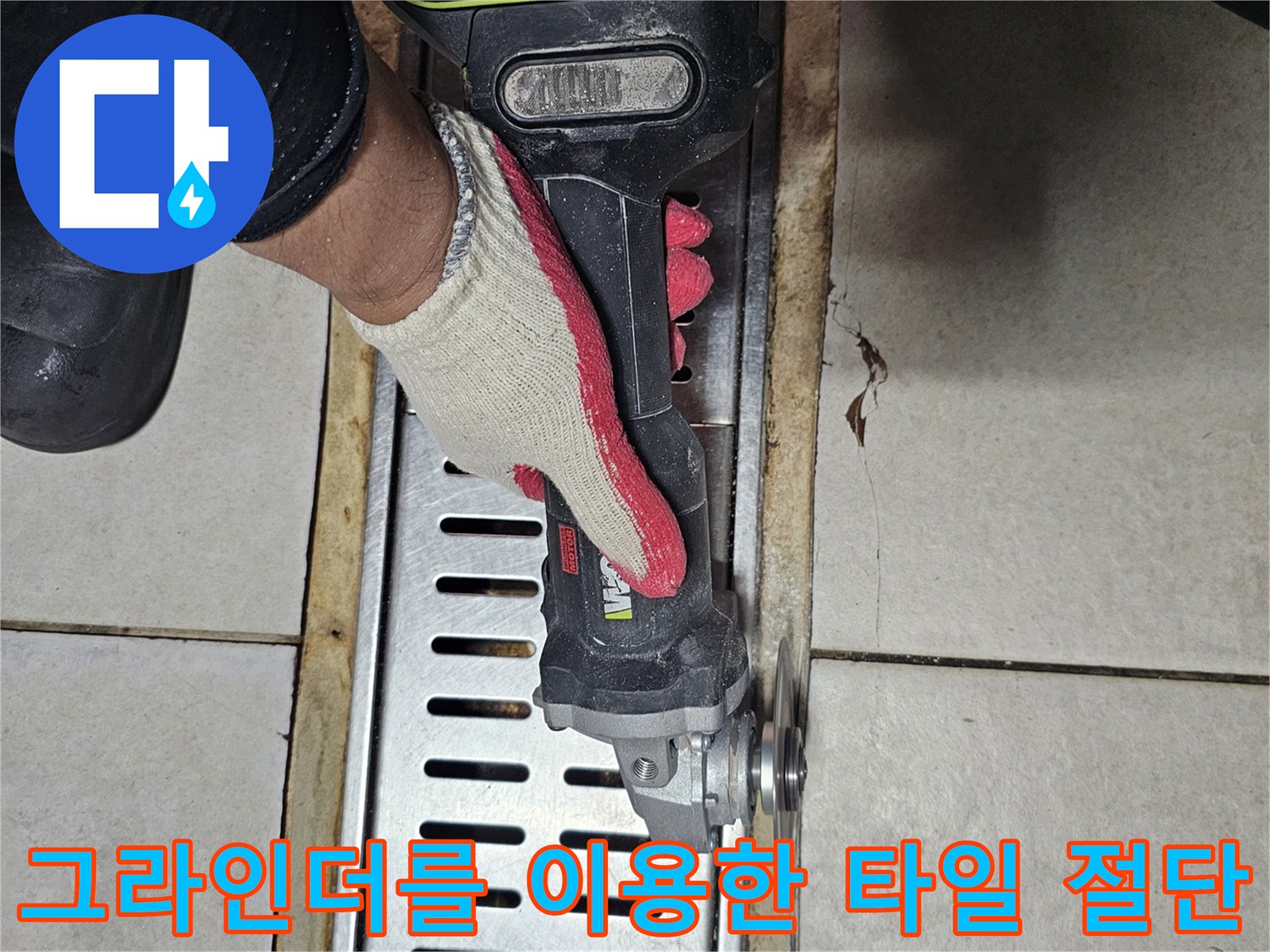 배수구 트렌치 주변의 낡은 타일을 그라인더로 제거하는 모습