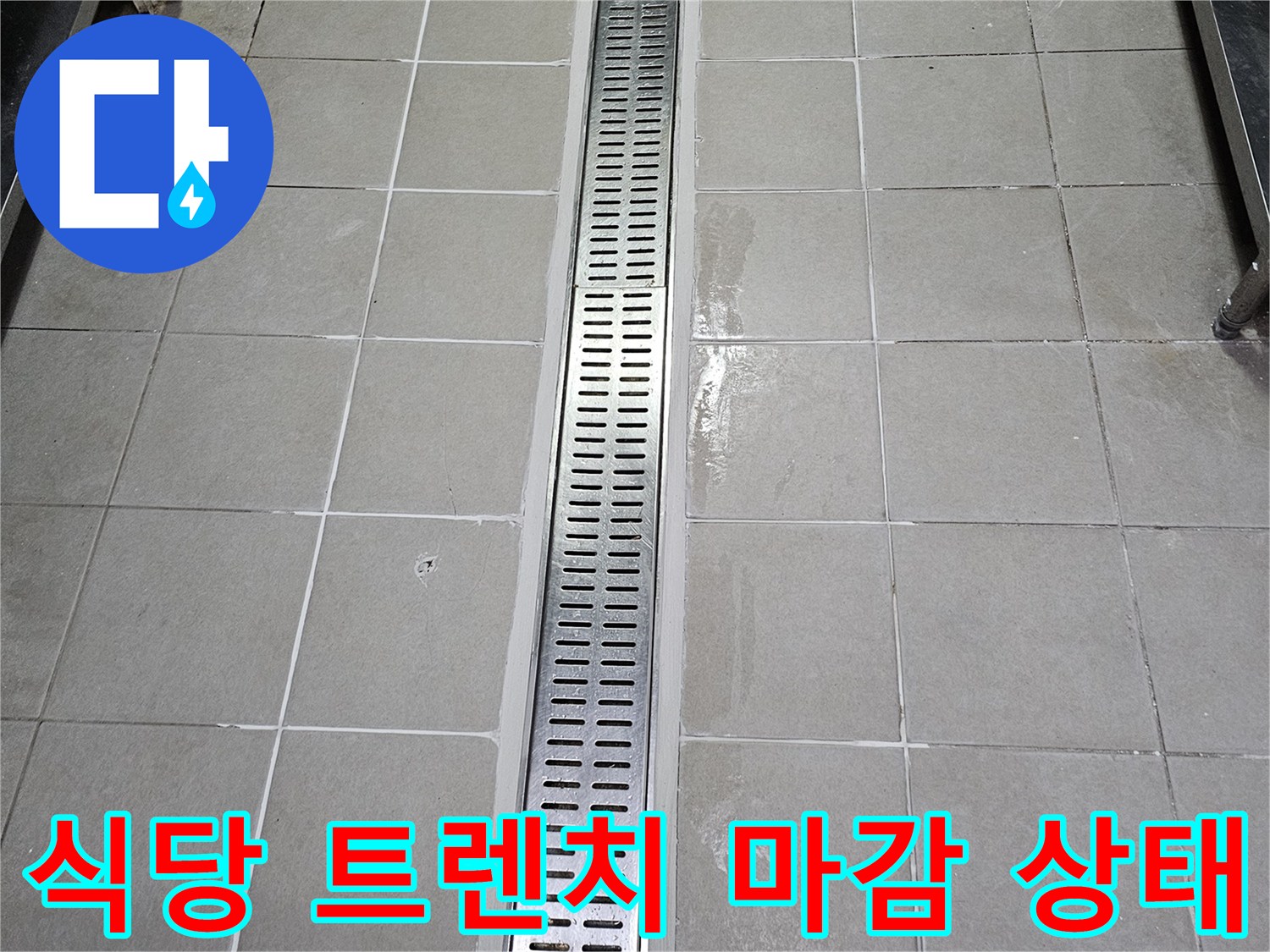 서초구 식당-주방 배수 트렌치 주변 타일 마감 상태 사진