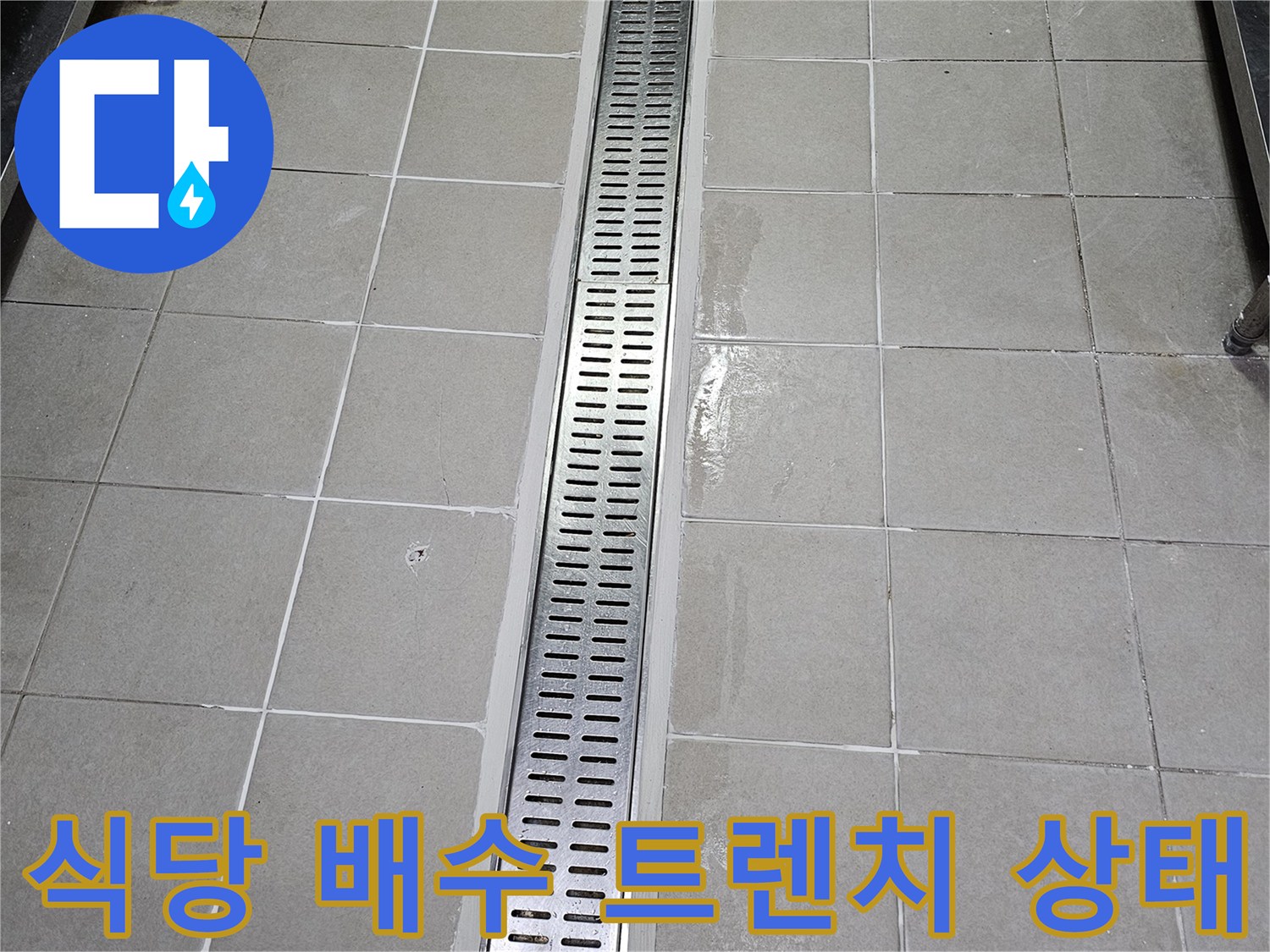 서초구 식당 주방의 금속제 배수 트렌치와 타일 접합부 모습
