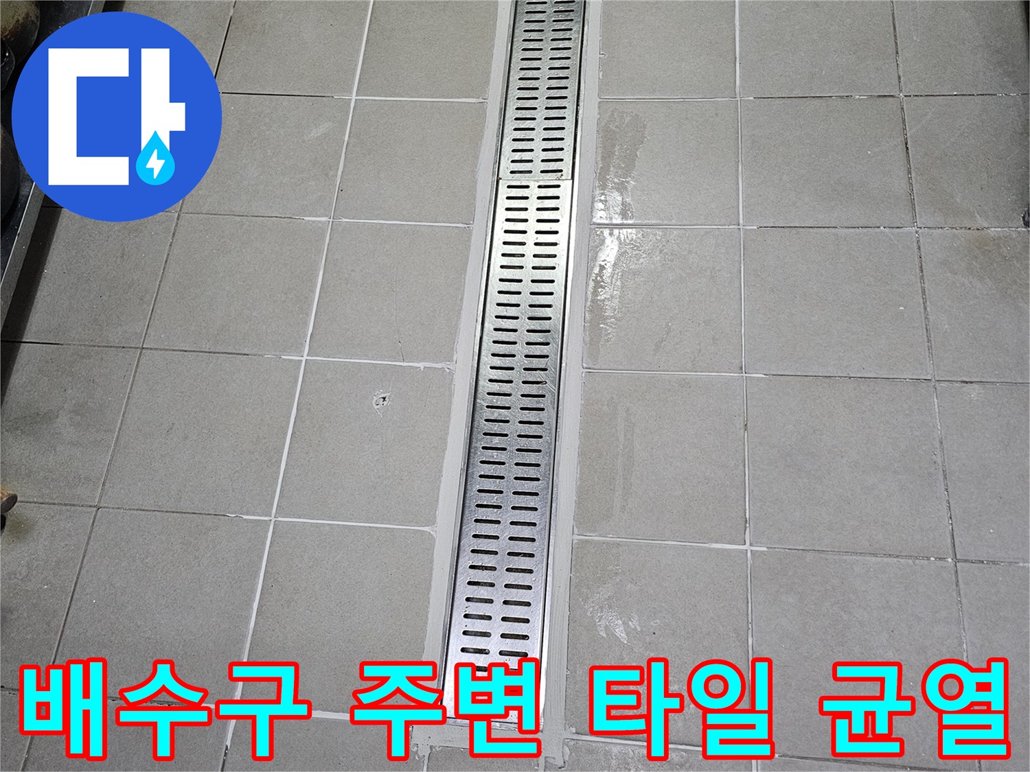 스테인리스 배수로와 노후된 타일 접합부 상세 사진