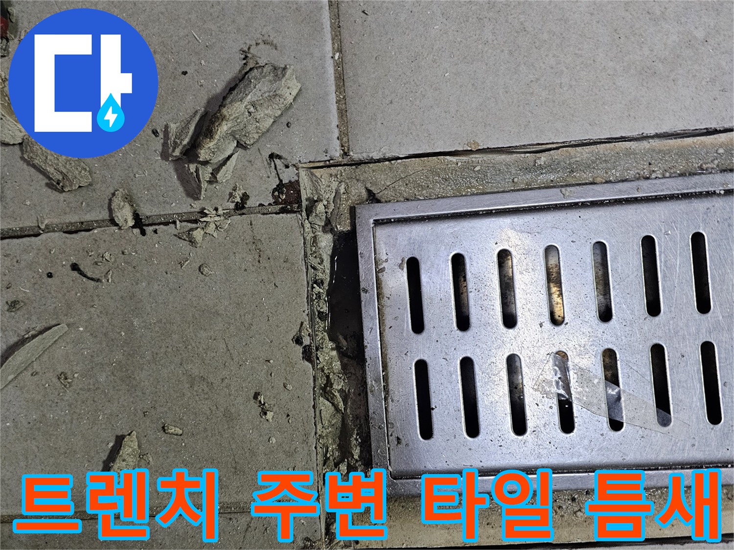 식당 배수 트렌치-타일 사이의 파손된 마감재