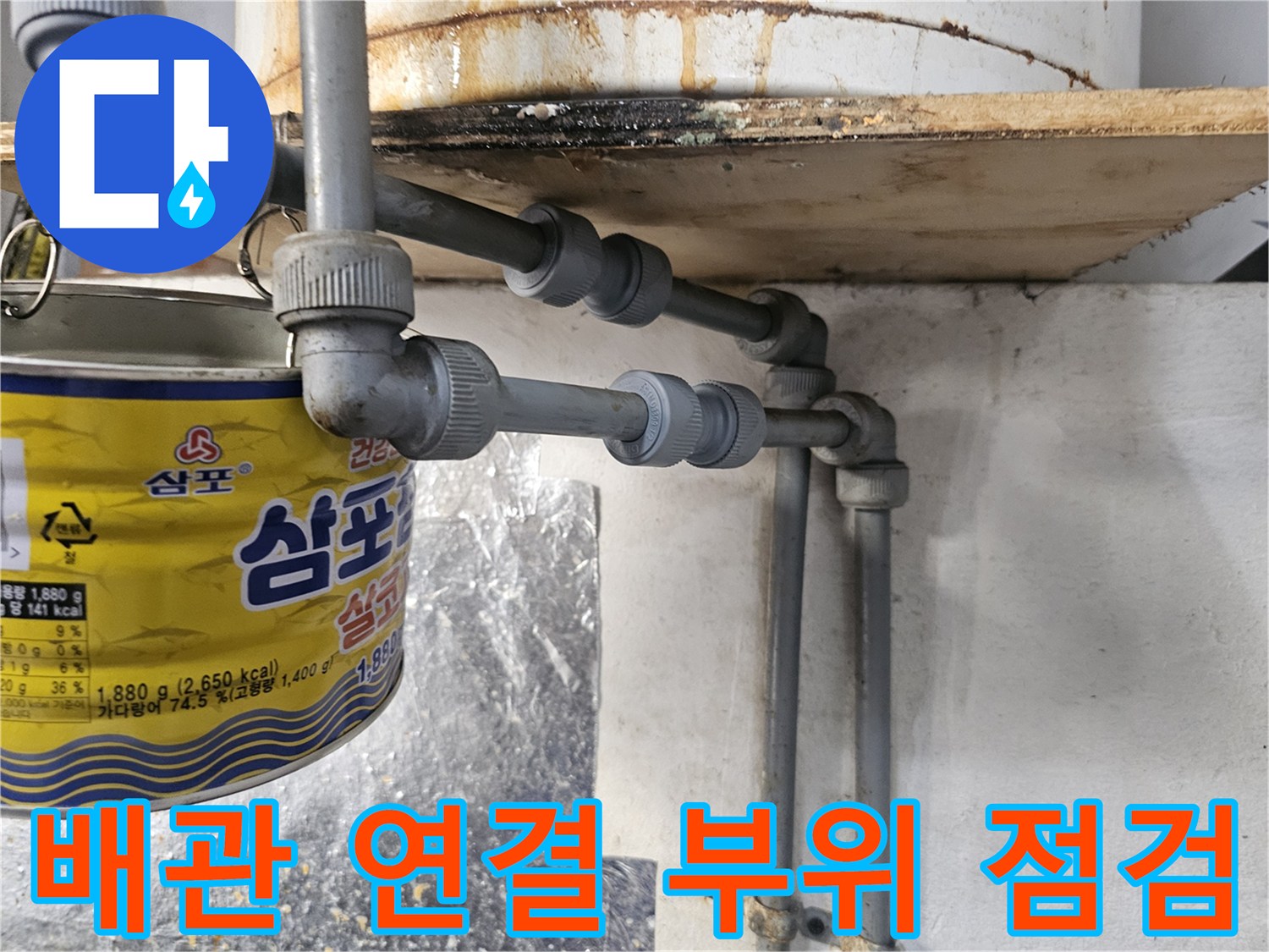 식당 주방 내 하수 배관의 꺾임 구간과 연결 소켓 근접 사진